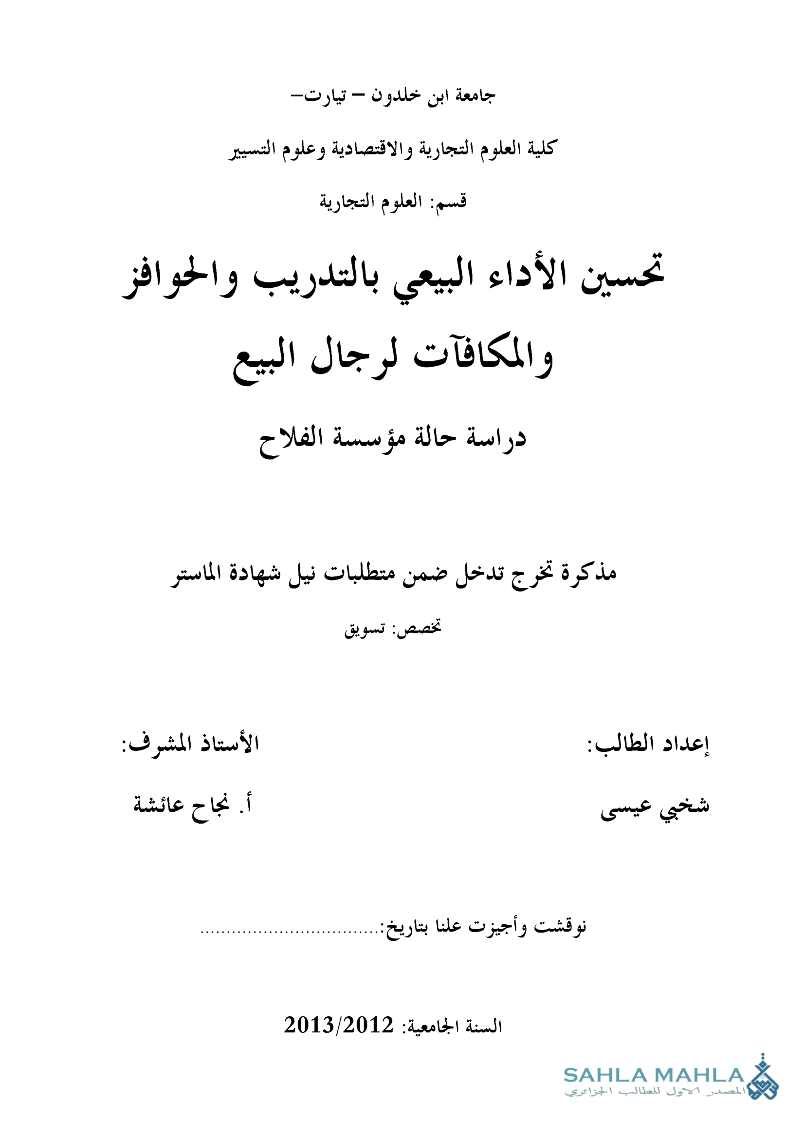 تحسين الأداء البيعي بالتدريب والحوافز والمكافآت لرجال البيع دراسة حالة مؤسسة الفلاح