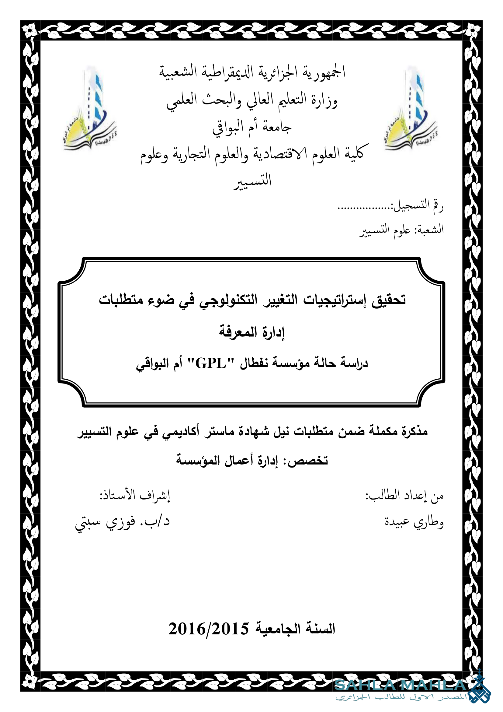 تحقيق إستراتيجيات التغيير التكنولوجي في ضوء متطلبات إدارة المعرفة - دراسة حالة مؤسسة نفطال
