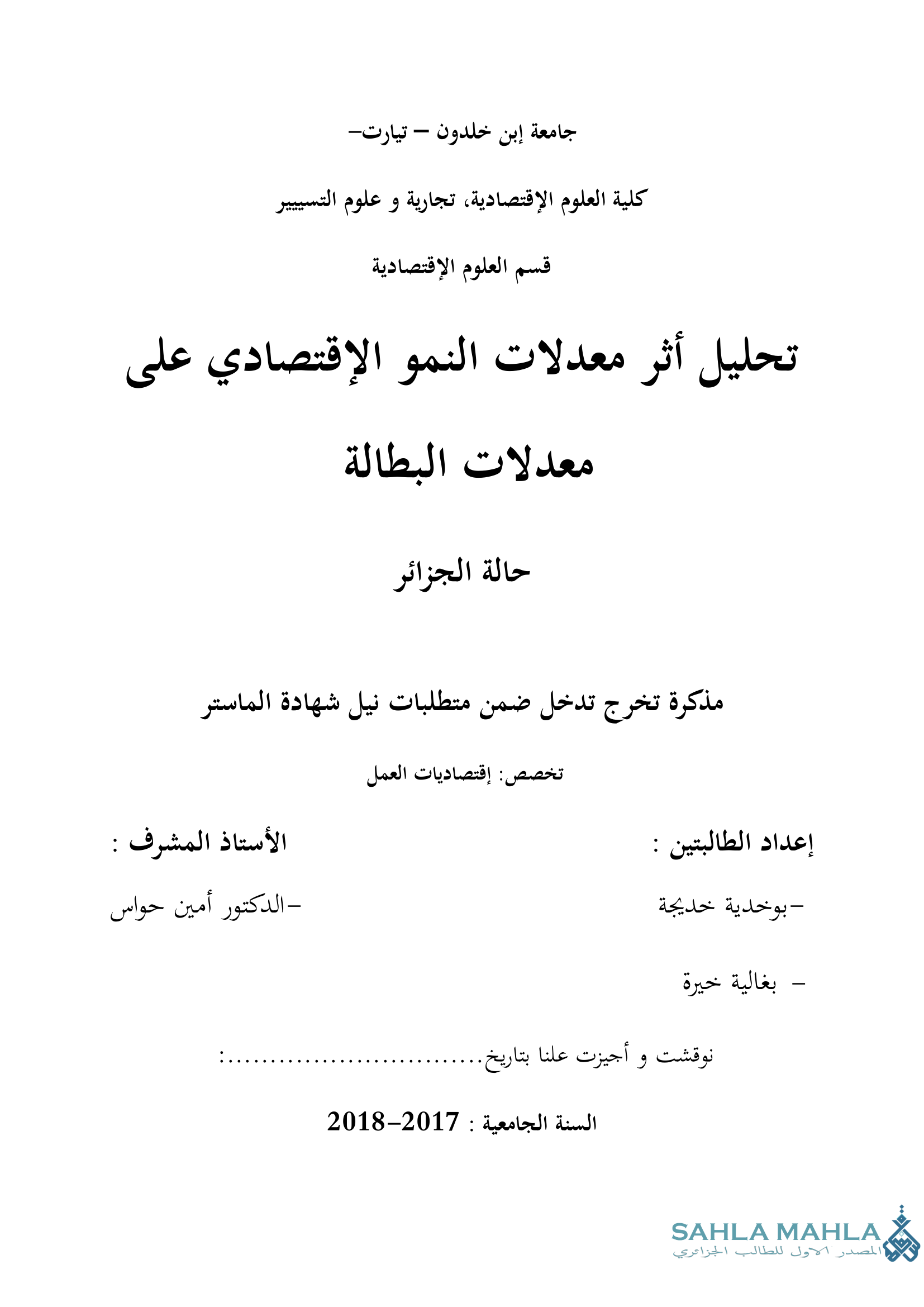 تحليل أثر معدلات النمو الإقتصادي على معدلات البطالة حالة الجزائر