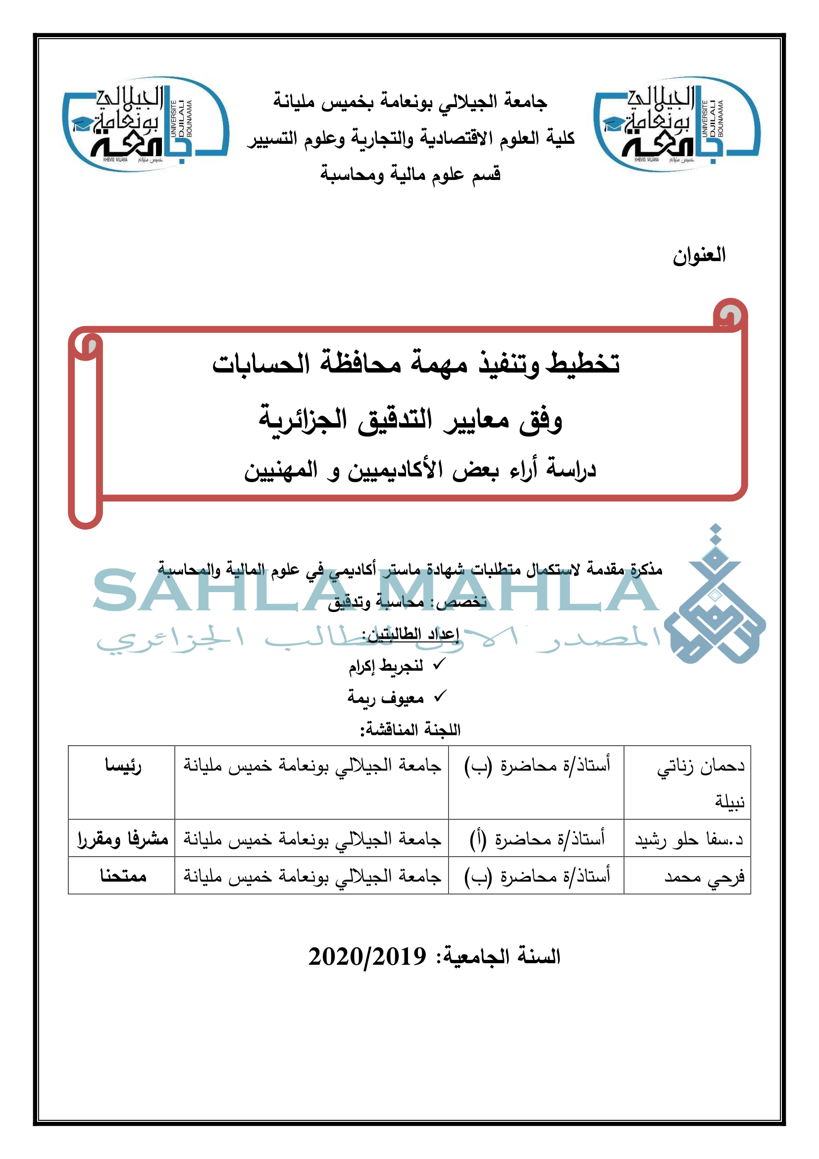 تخطيط وتنفيذ مهمة محافظة الحسابات وفق معايير التدقيق الجزائرية دراسة أراء بعض الأكاديميين و المهنيين