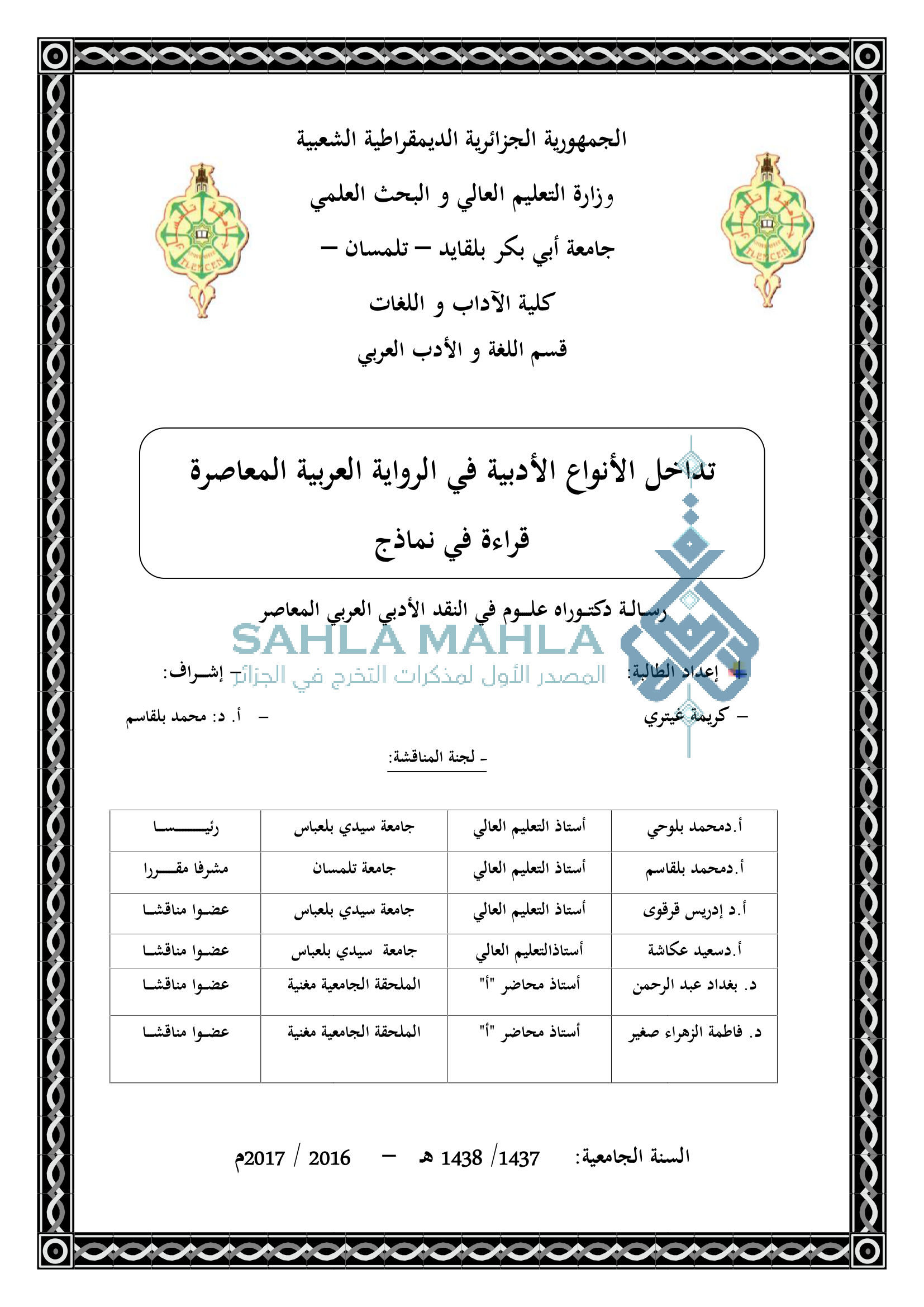 تداخل الأنواع الأدبية في الرواية العربية المعاصرة قراءة في نماذج