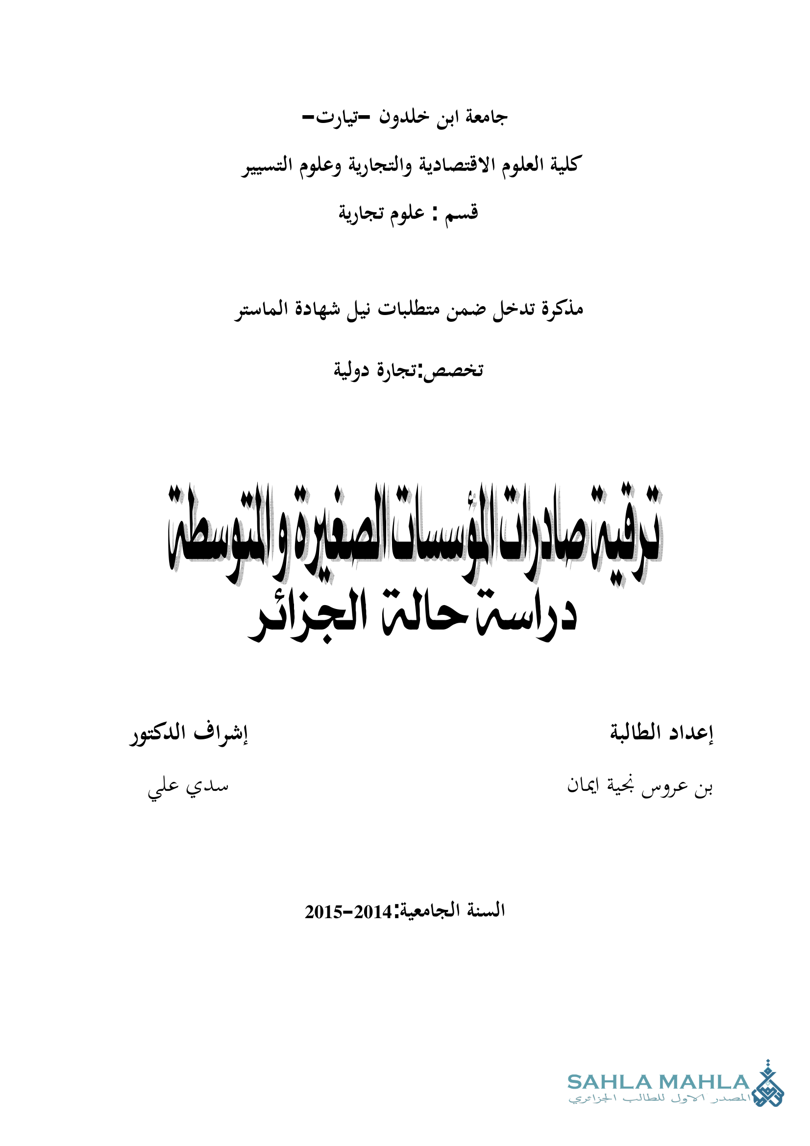 ترقية صادرات المؤسسات الصغيرة والمتوسطة دراسة حالة الجزائر