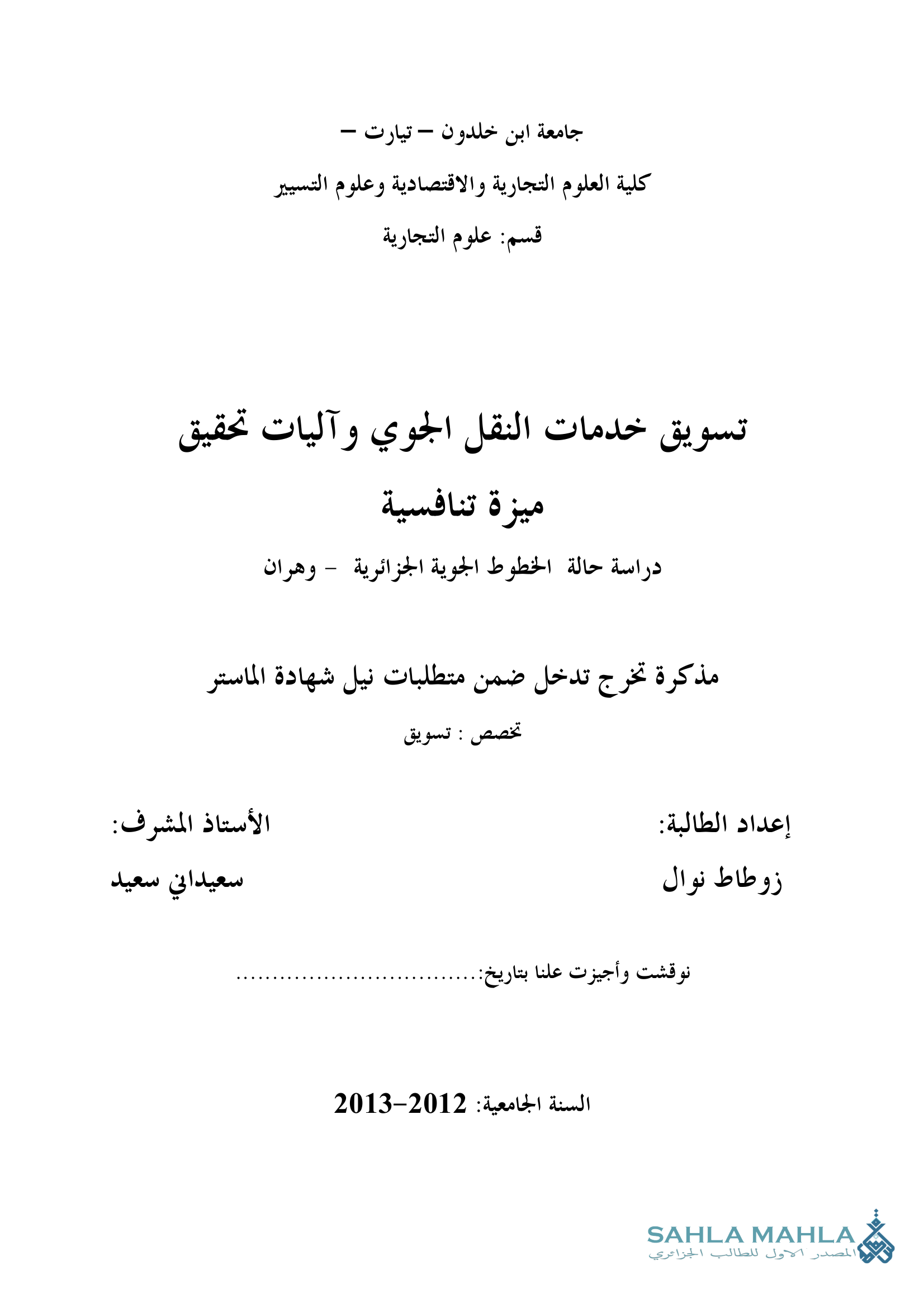 تسويق خدمات النقل الجوي وآليات تحقيق ميزة تنافسية دراسة حالة الخطوط الجوية الجزائرية - وهران