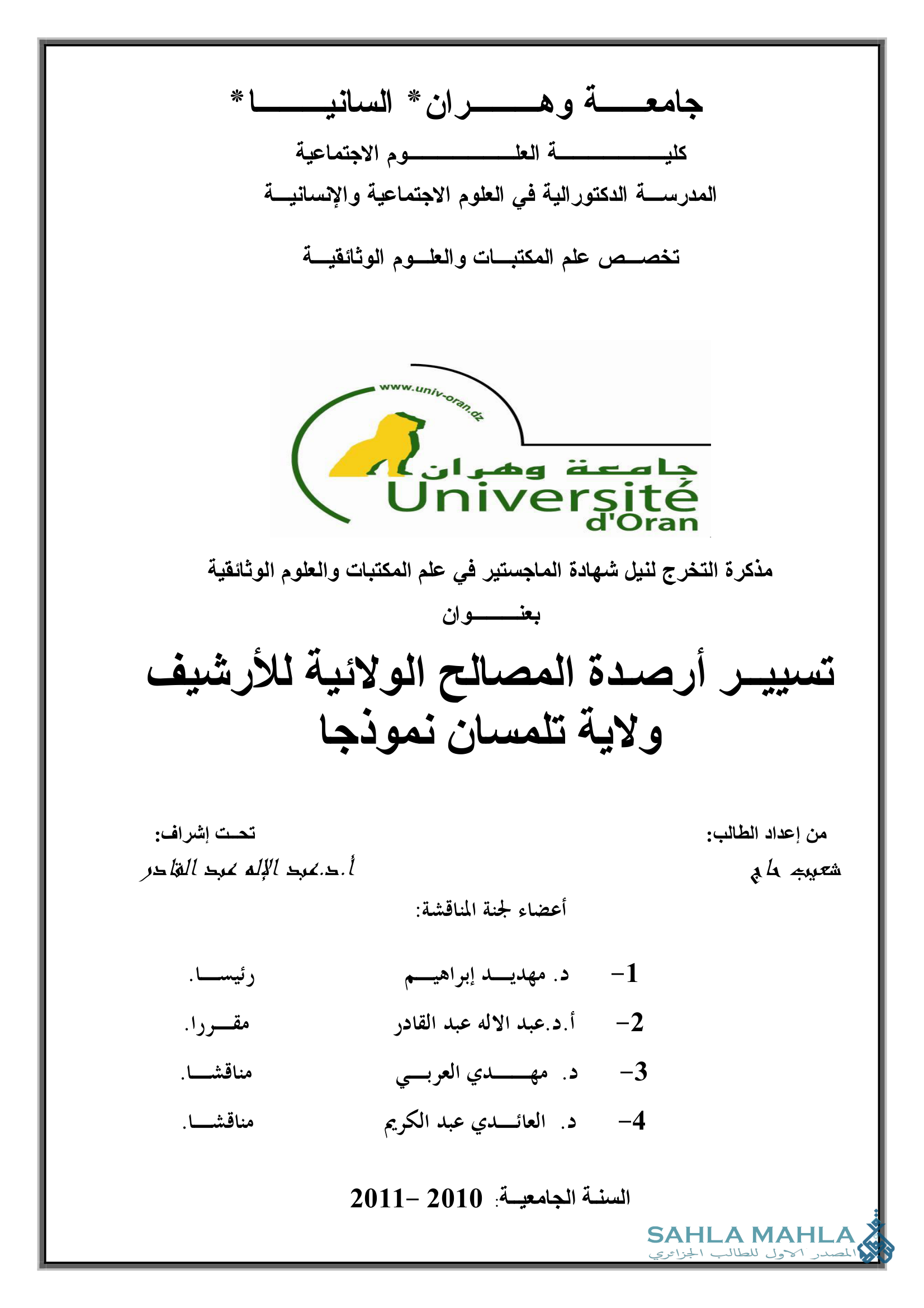 تسيير أرصدة المصالح الولائية للأرشيف ولاية تلمسان نموذجا