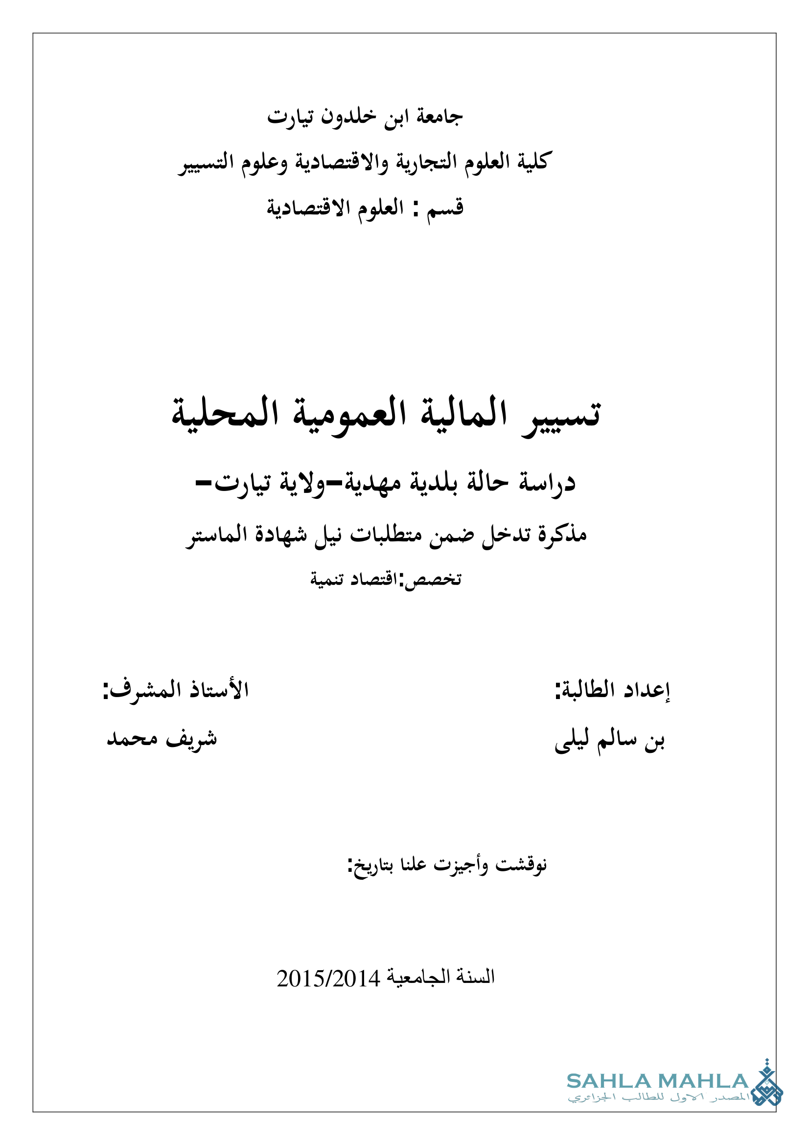 تسيير المالية العمومية المحلية دراسة حالة بلدية مهدية ولاية تيارت