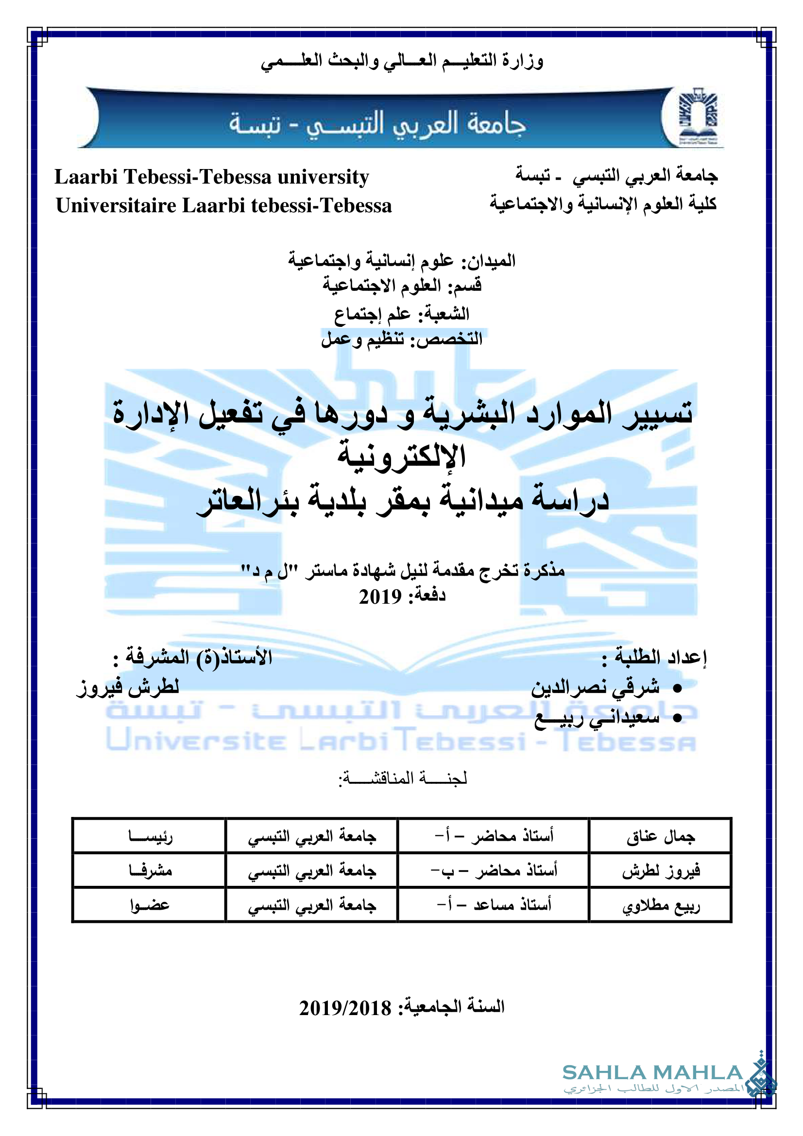 تسيير الموارد البشرية و دورها في تفعيل الإدارة الإلكترونية دراسة ميدانية بمقر بلدية بئر العاتر