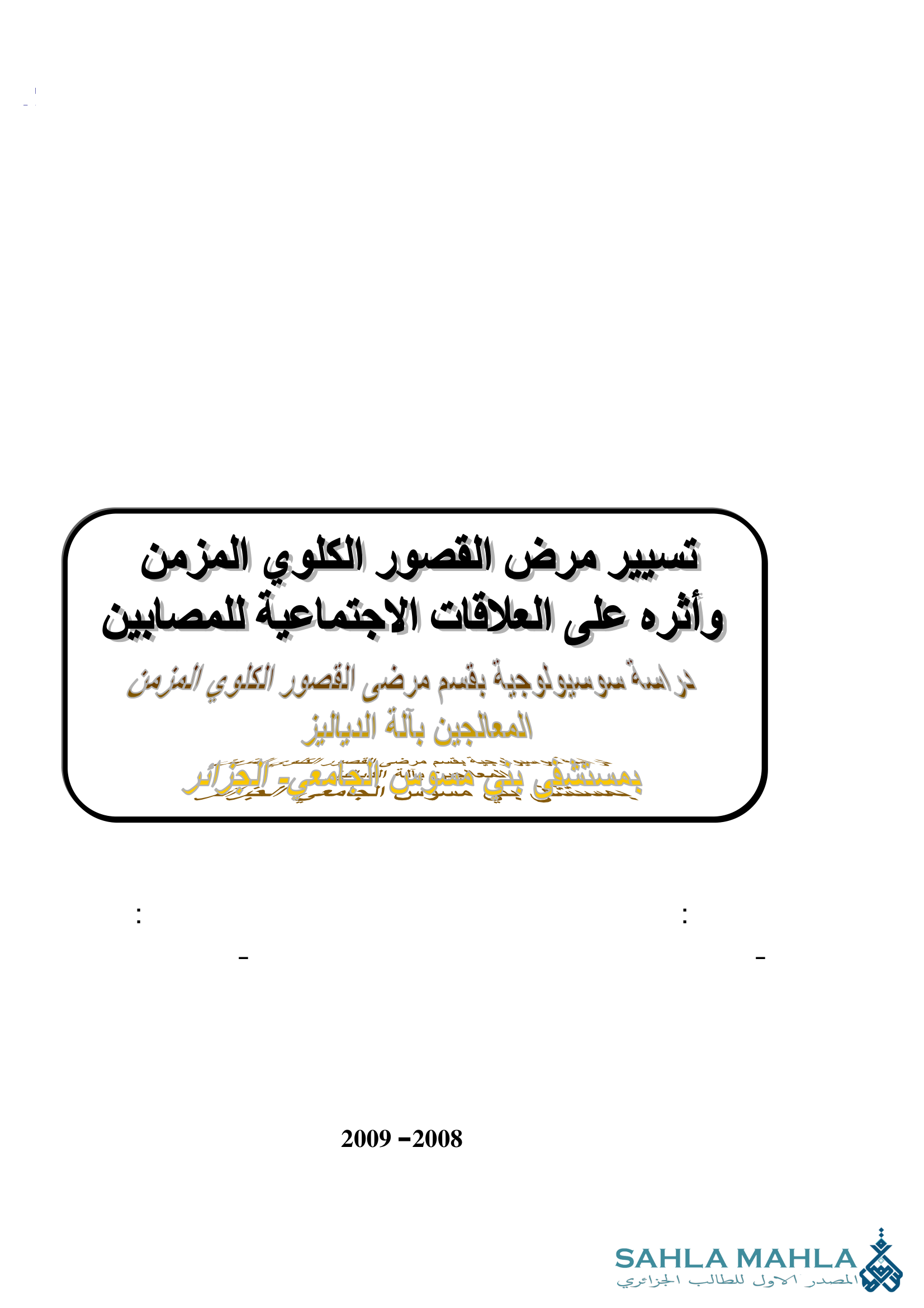 تسيير مرض القصور الكلوي المزمن وأثره على العلاقات الاجتماعية للمصابين