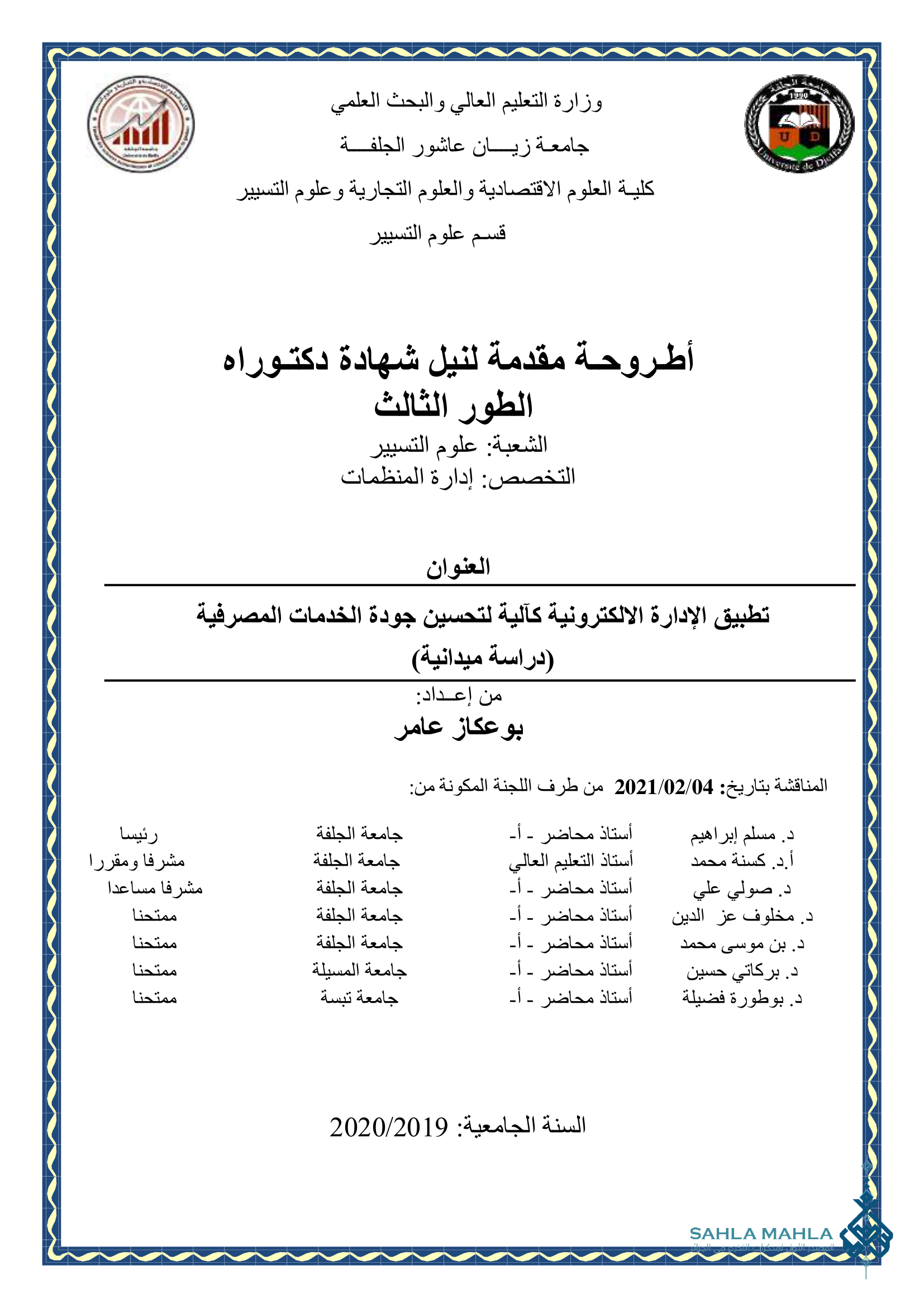 تطبيق الإدارة الالكترونية كآلية لتحسين جودة الخدمات المصرفية (دراسة ميدانية)
