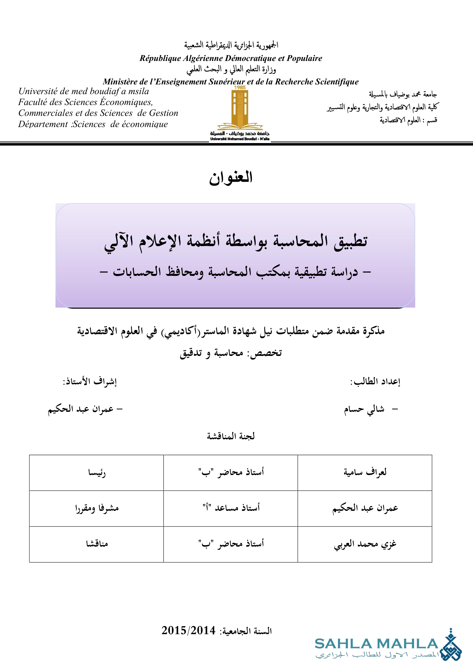 تطبيق المحاسبة بواسطة أنظمة الإعلام الآلي - دراسة تطبيقية بمكتب المحاسبة ومحافظ الحسابات -