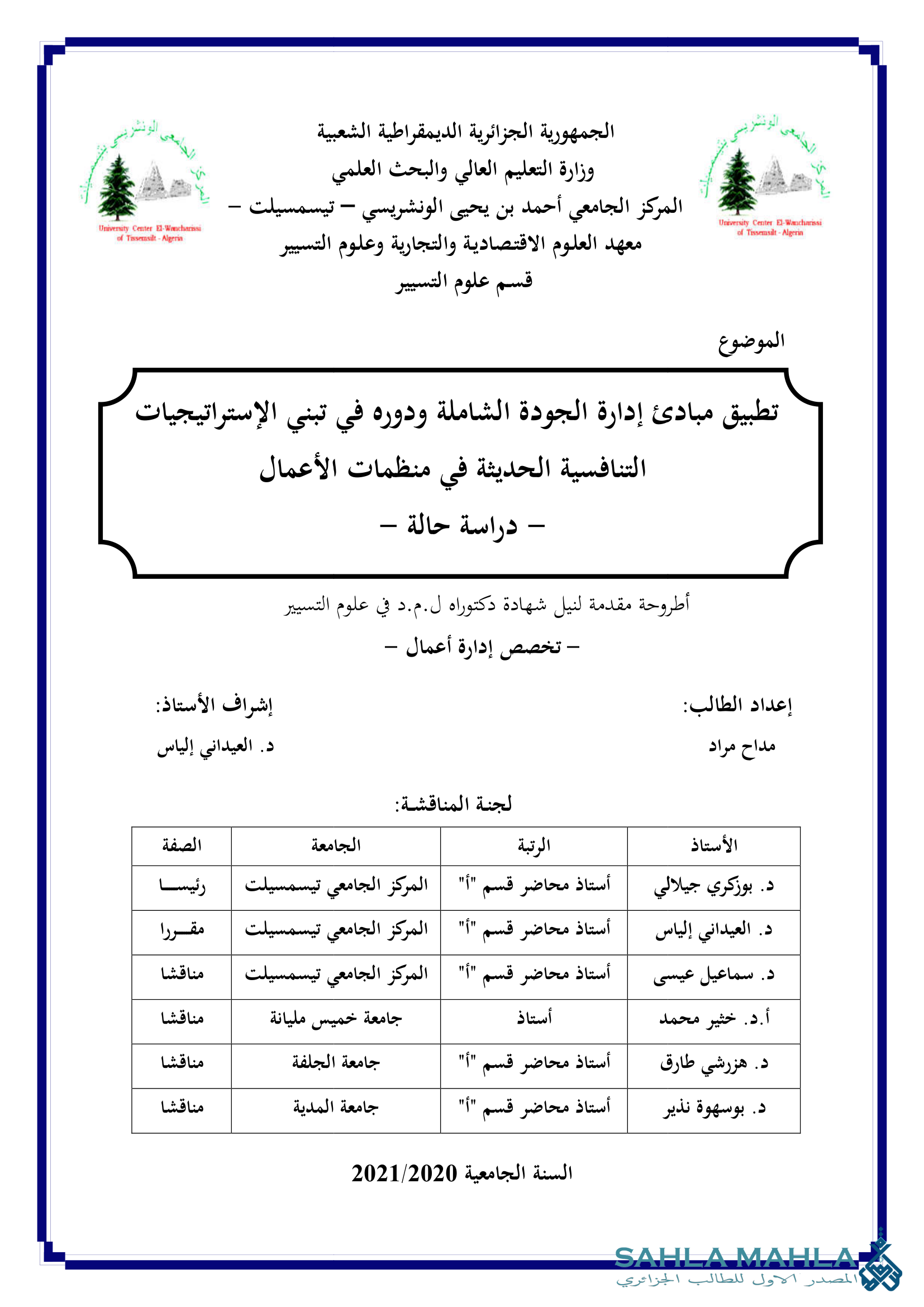 تطبيق مبادئ إدارة الجودة الشاملة ودوره في تبني الإستراتيجيات التنافسية الحديثة في منظمات الأعمال - دراسة حالة -