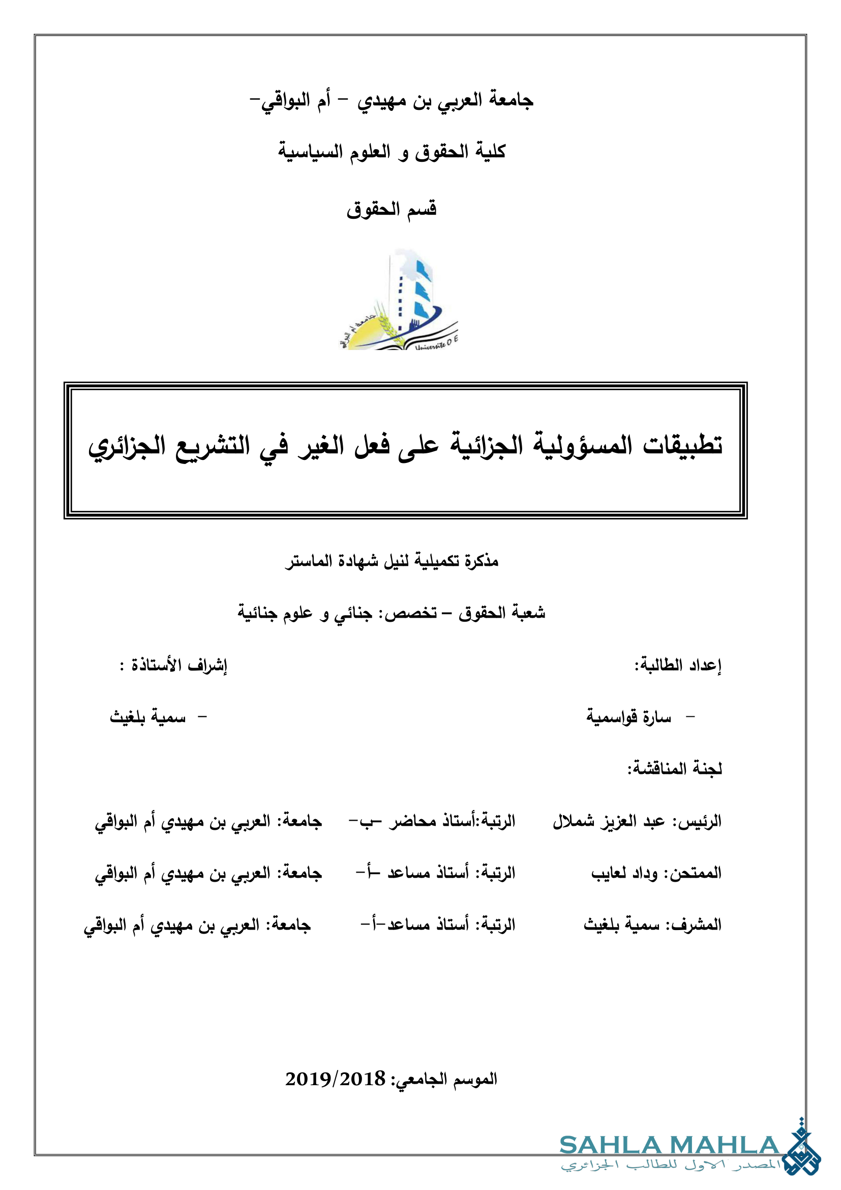 تطبيقات المسؤولية الجزائية على فعل الغير في التشريع الجزائري