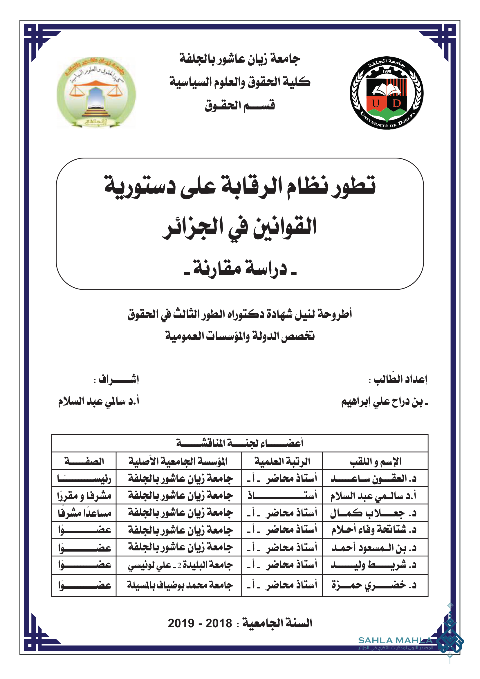 تطور نظام الرقابة على دستورية القوانين في الجزائر - دراسة مقارنة -