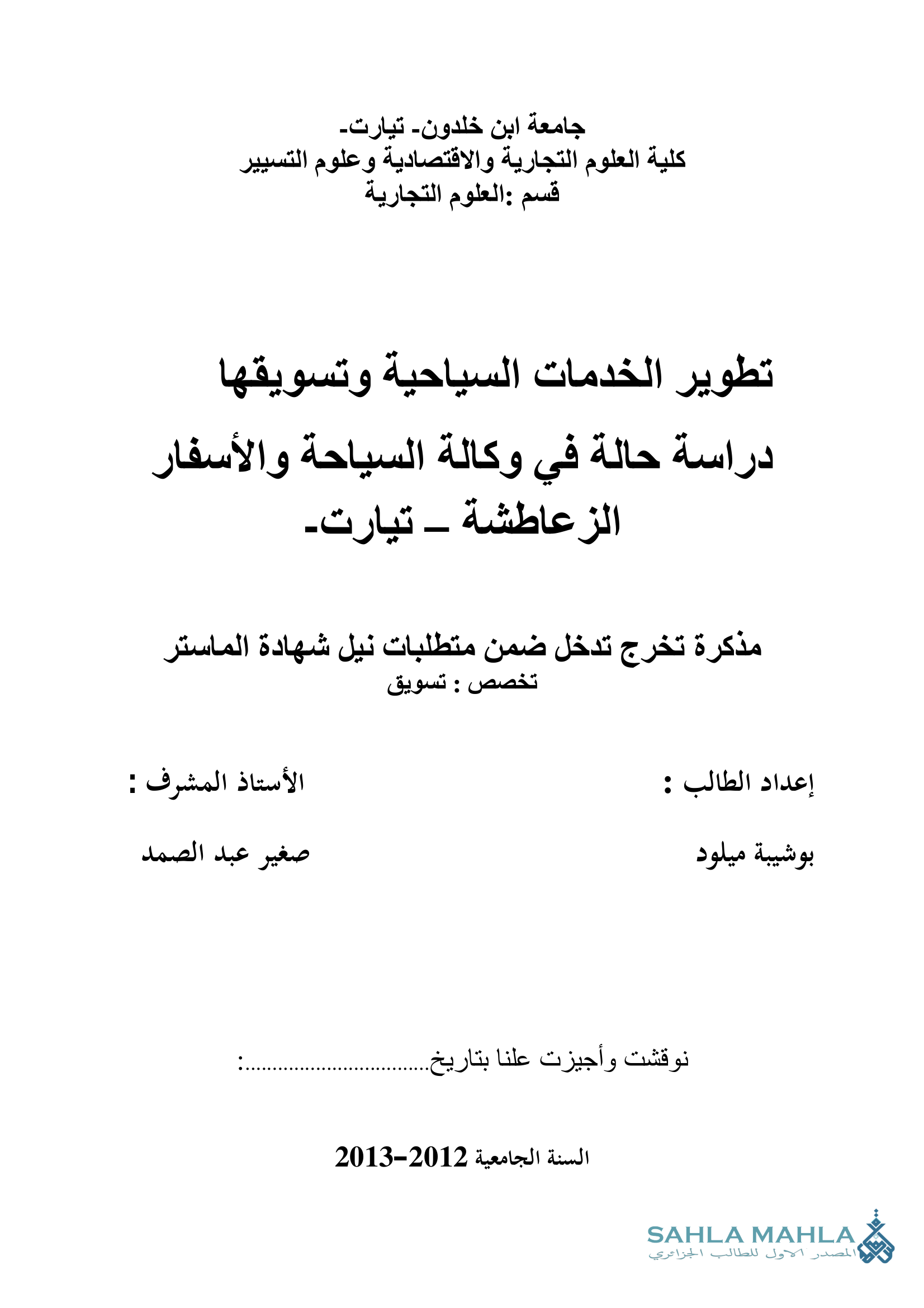 تطوير الخدمات السياحية وتسويقها دراسة حالة في وكالة السياحة والأسفار الزعاطشة - تيارت -