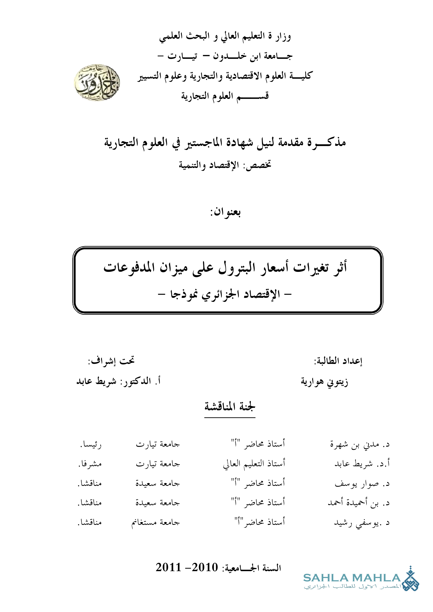 أثر تغيرات أسعار البترول على ميزان المدفوعات - الإقتصاد الجزائري نموذجا -