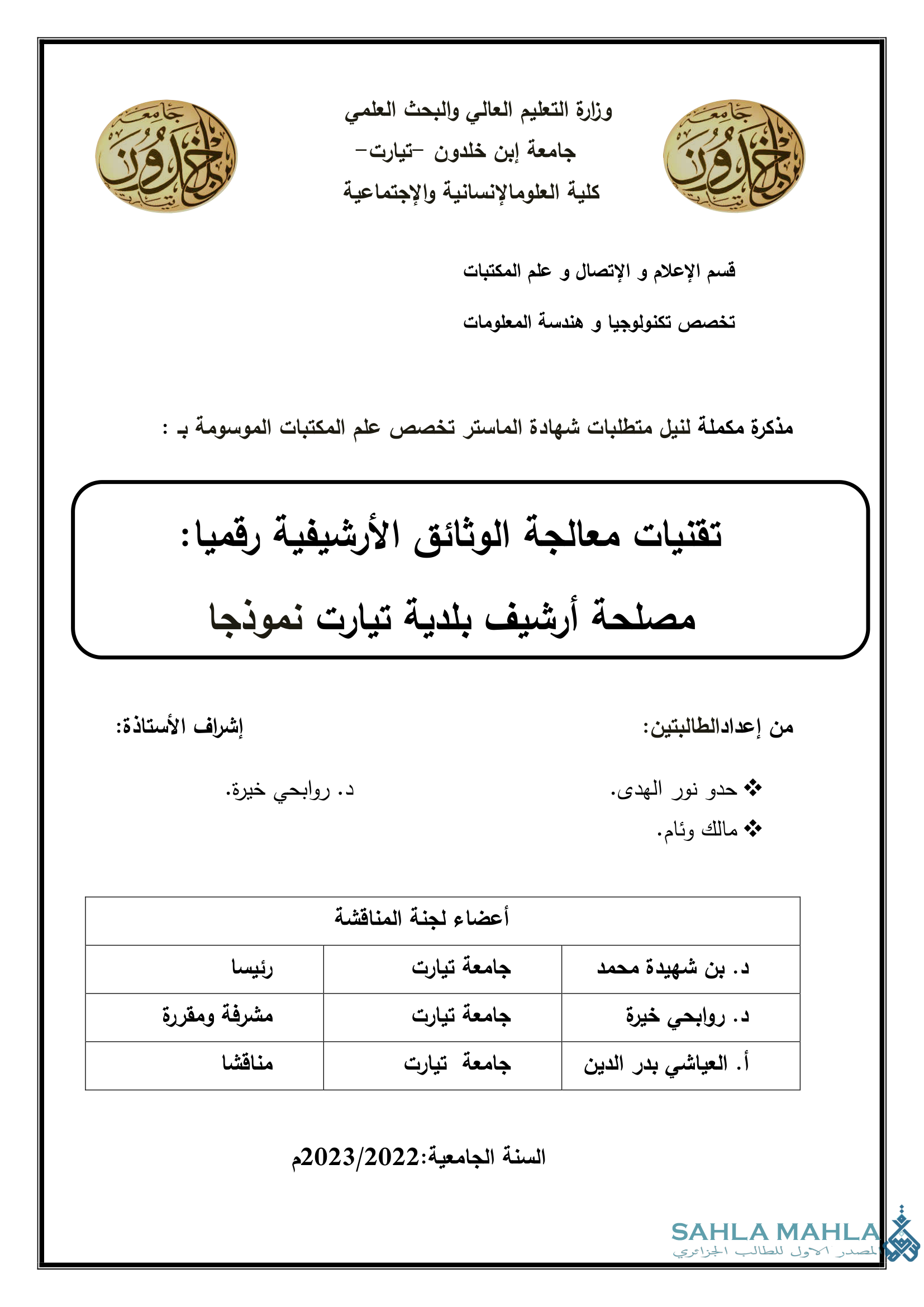 تقنيات معالجة الوثائق الأرشيفية رقميا : مصلحة أرشيف بلدية تيارت نموذجا