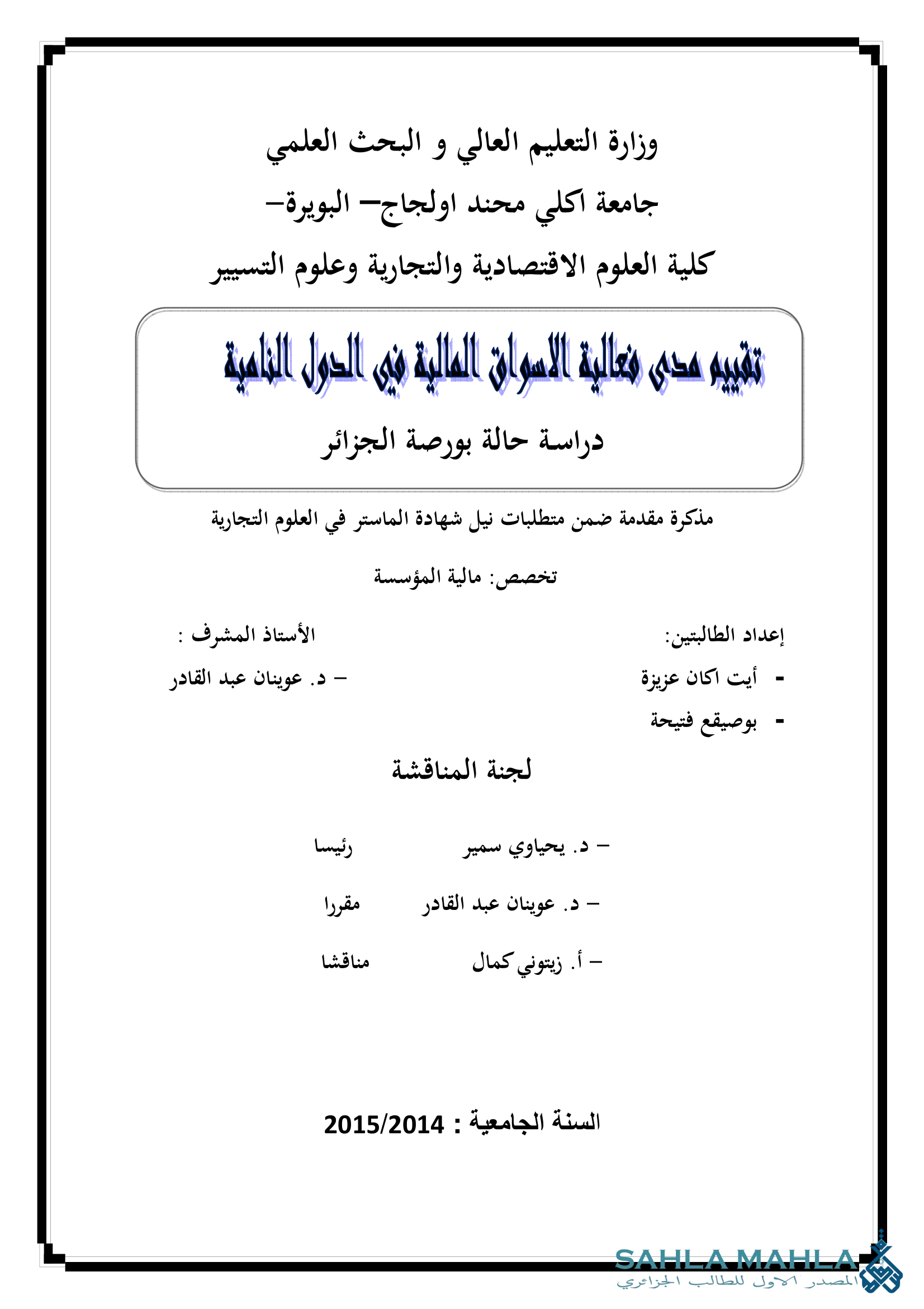 تقييم مدى فعالية الأسواق المالية في الدول النامية دراسة حالة بورصة الجزائر