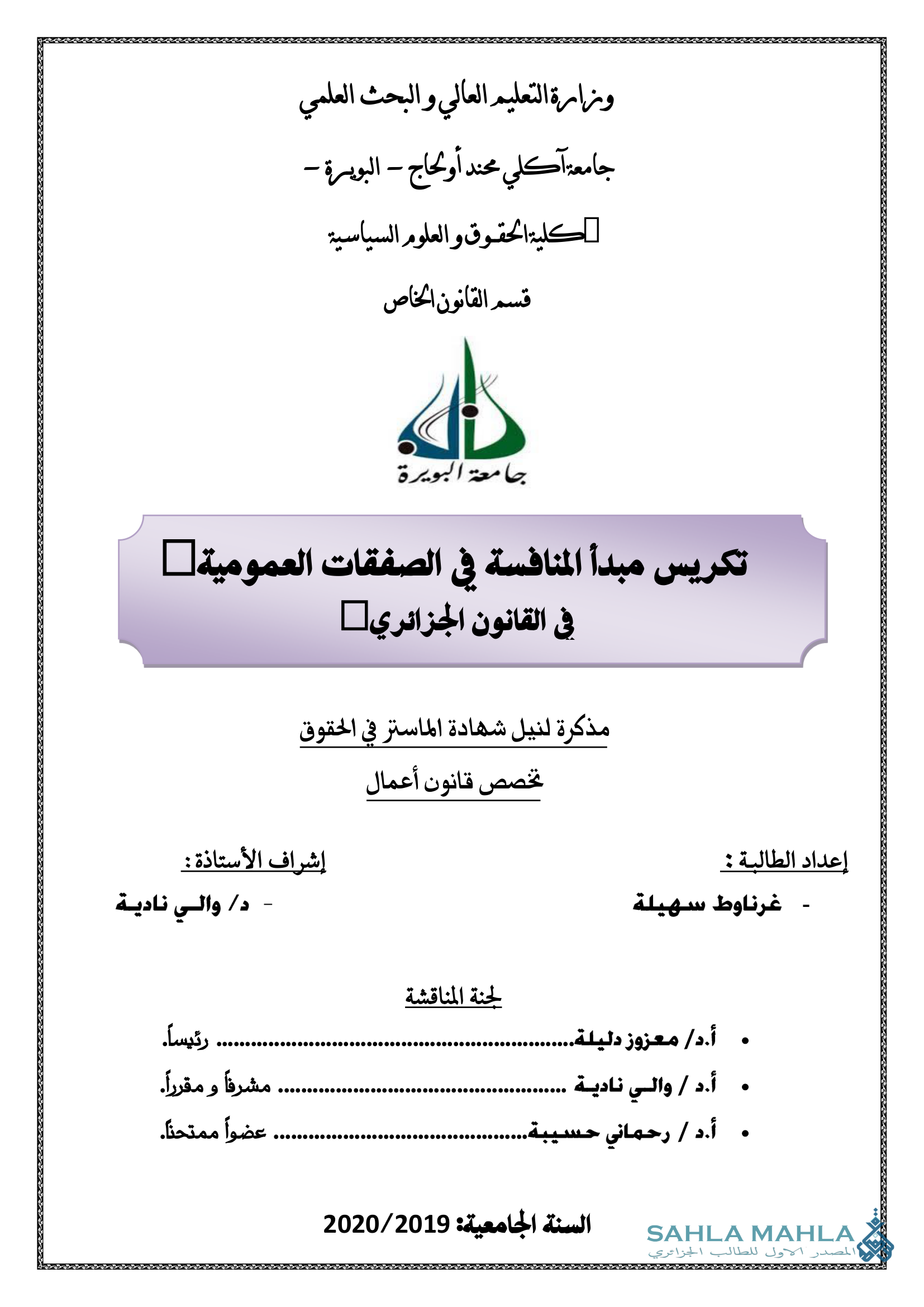 تكريس مبدأ المنافسة في الصفقات العمومية في القانون الجزائري