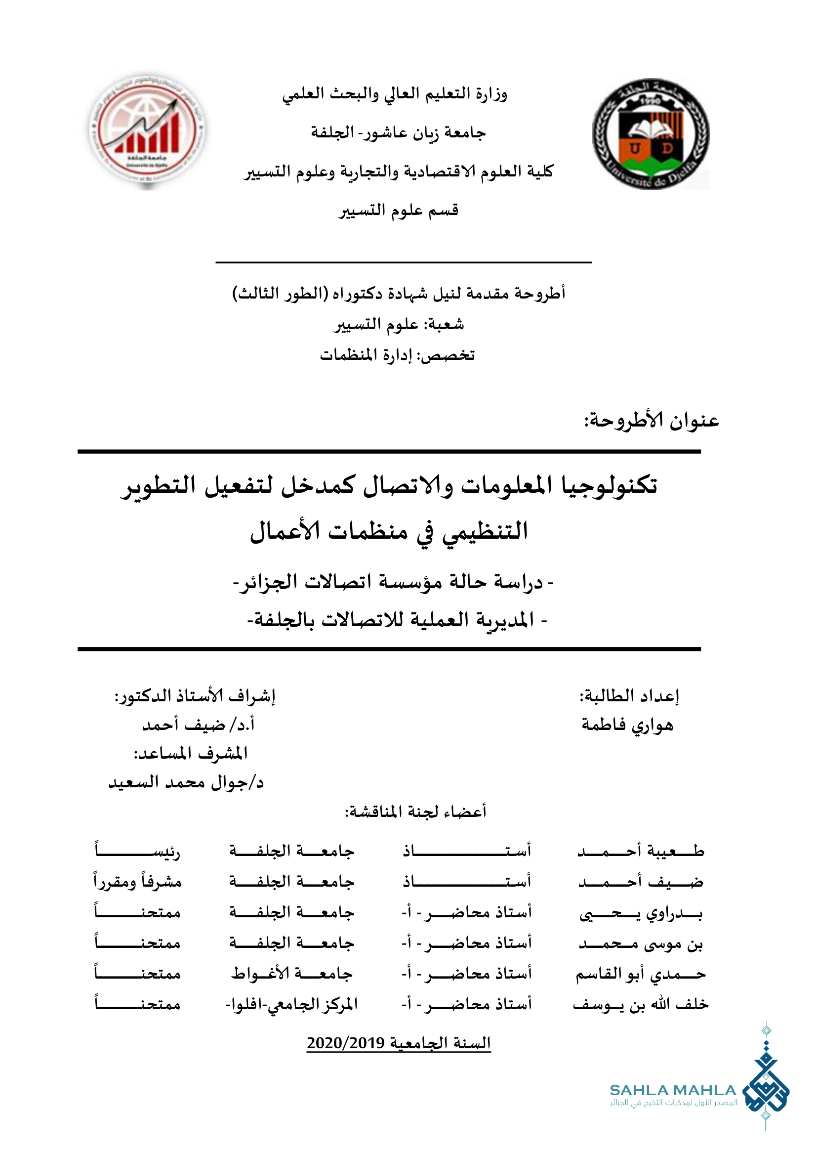 تكنولوجيا المعلومات والاتصال كمدخل لتفعيل التطوير التنظيمي في منظمات الأعمال - دراسة حالة مؤسسة اتصالات الجزائر- - المديرية العملية للاتصالات بالجلفة-