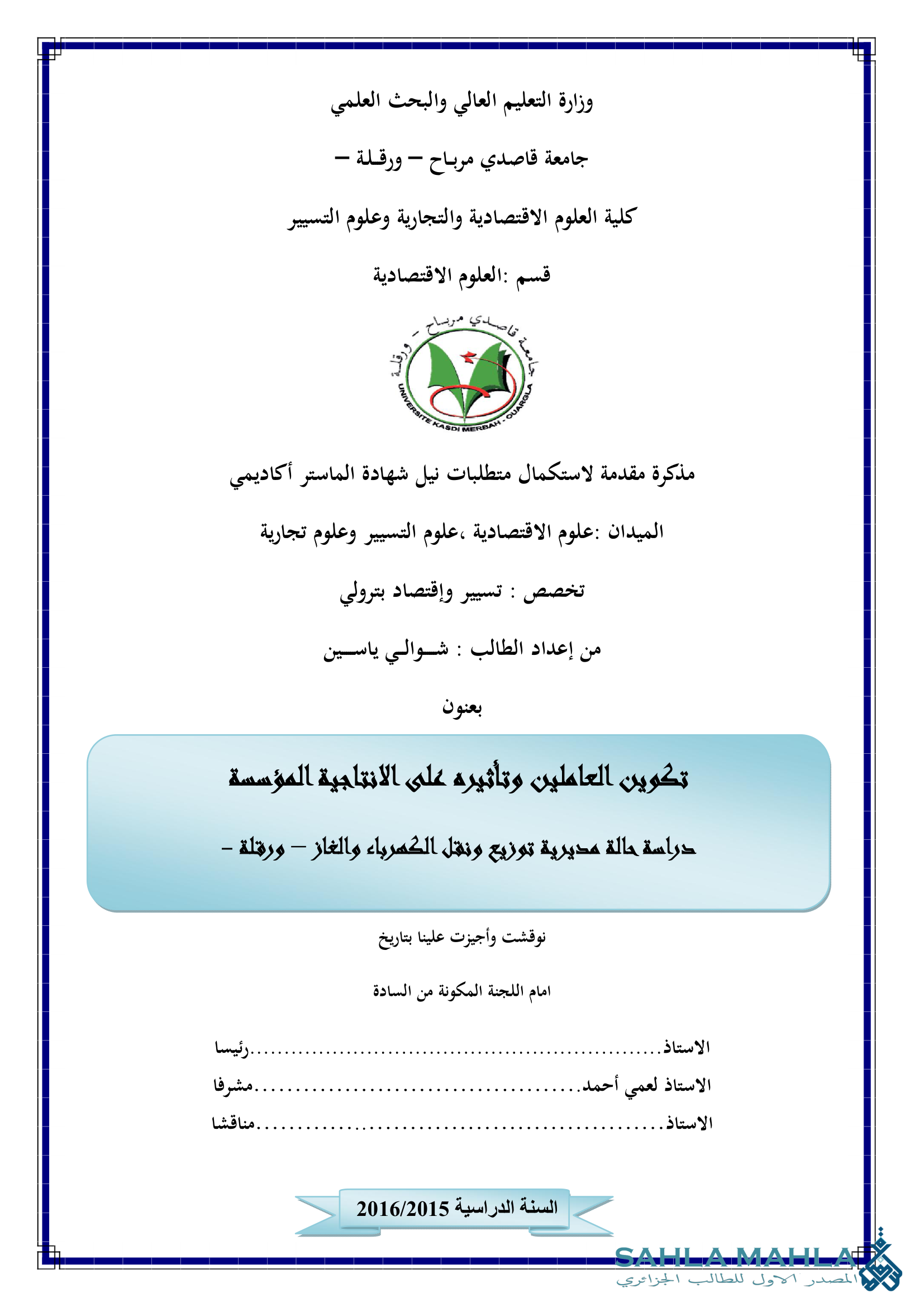 تكوين العاملين وتأثيره على الانتاجية المؤسسة دراسة حالة مديرية توزيع ونقل الكهرباء والغاز – ورقلة –