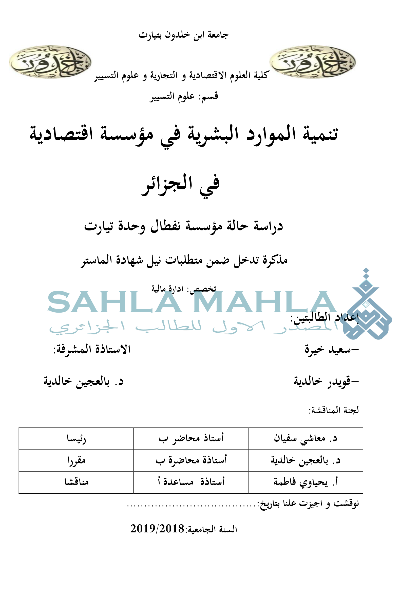 تنمية الموارد البشرية في مؤسسة اقتصادية في الجزائر دراسة حالة مؤسسة نفطال وحدة تيارت