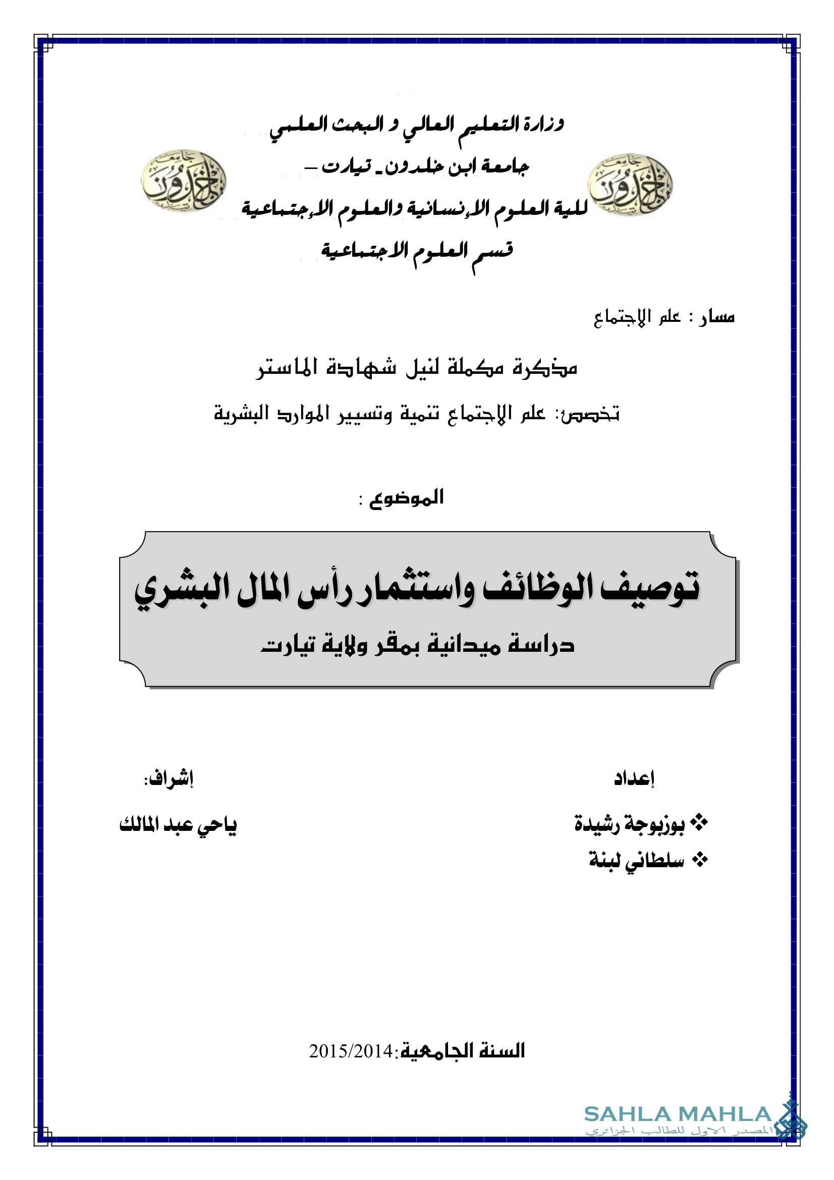 توصيف الوظائف واستثمار رأس المال البشري دراسة ميدانية بمقر ولاية تيارت