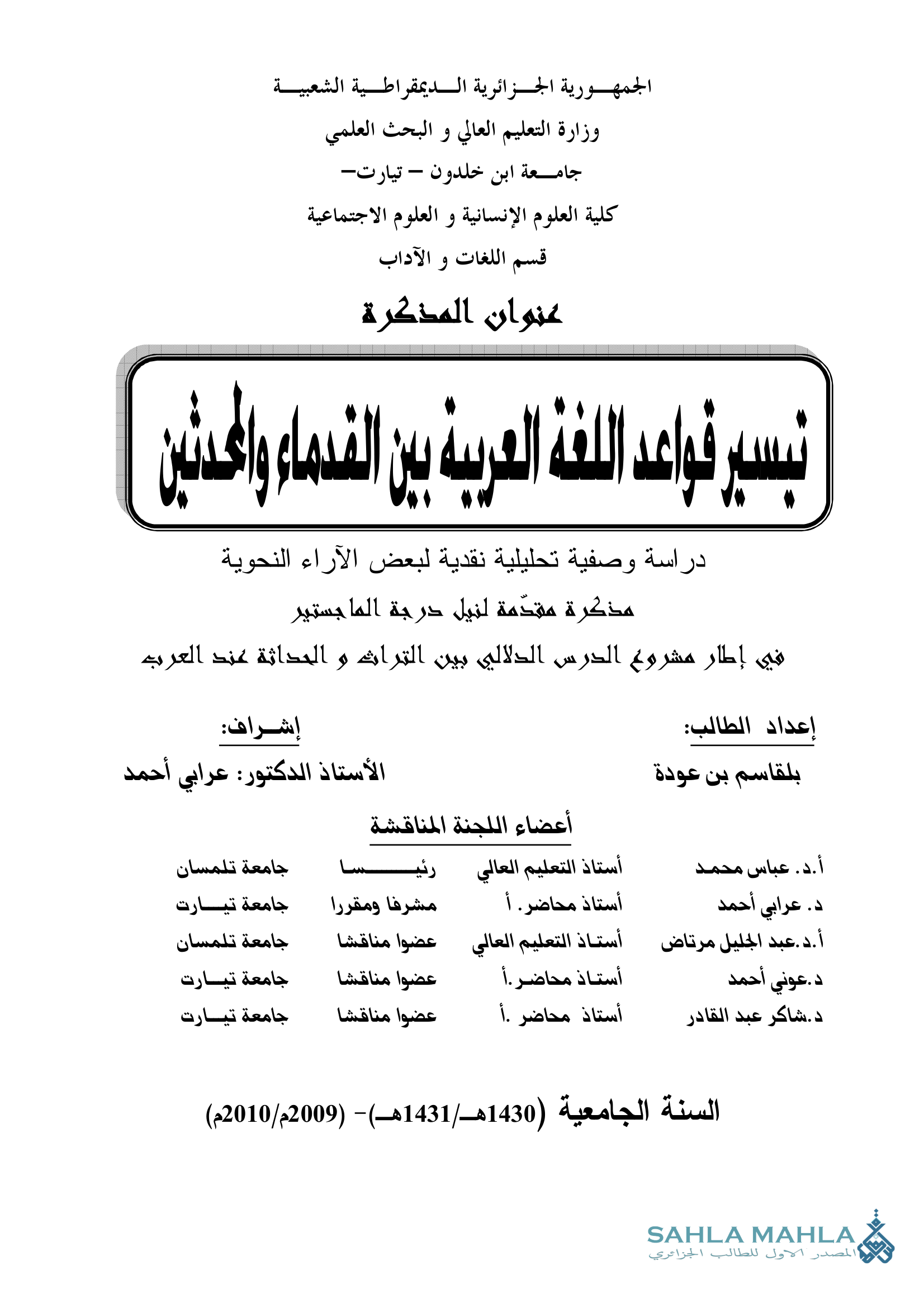 تيسير قواعد اللغة العربية بين القدماء والمحدثين دراسة وصفية تحليلية نقدية لبعض الآراء النحوية