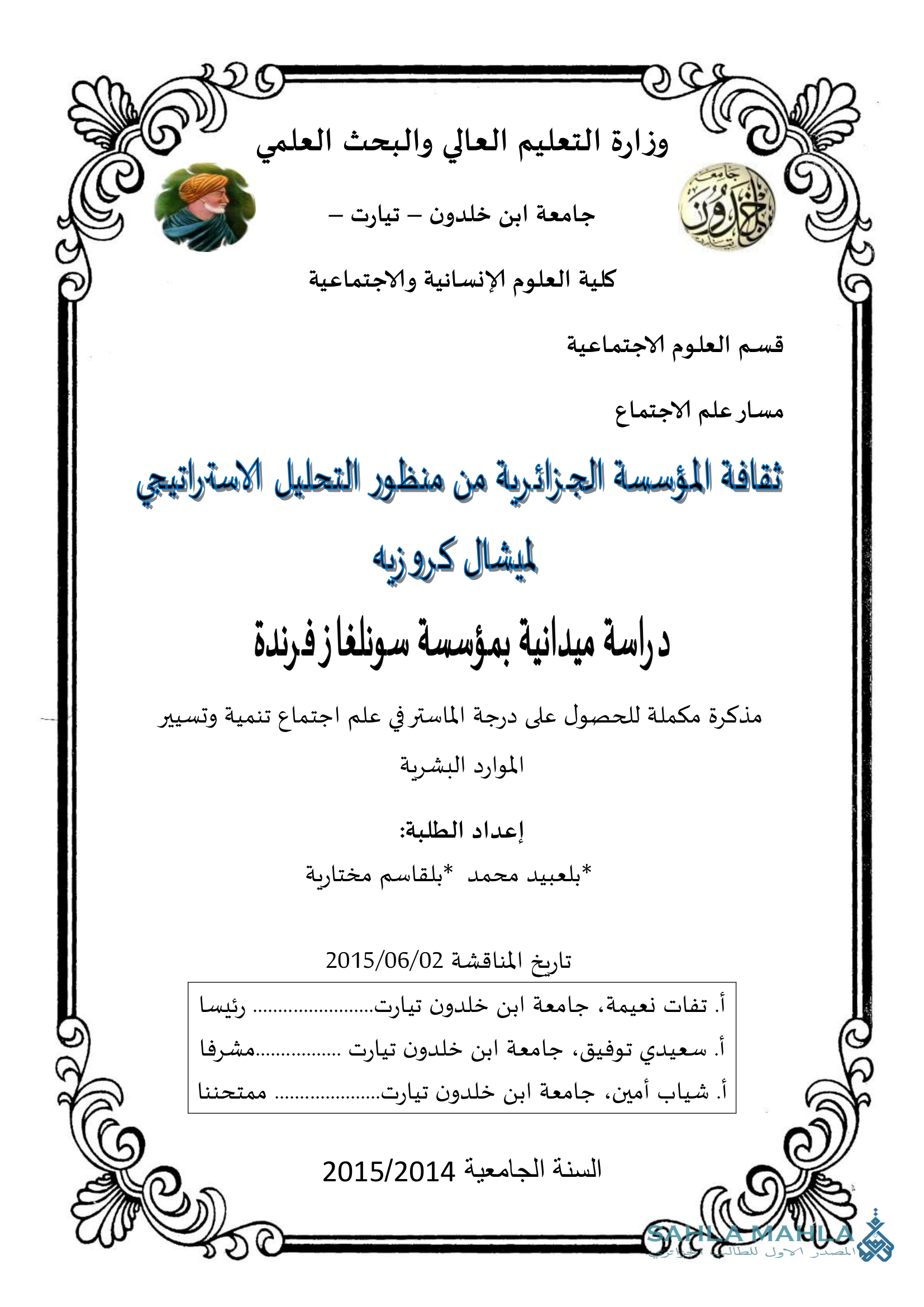 ثقافة المؤسسة الجزائرية من منظور التحليل الاستراتيجي لميشال كروزيه دراسة ميدانية بمؤسسة سونلغاز فرندة