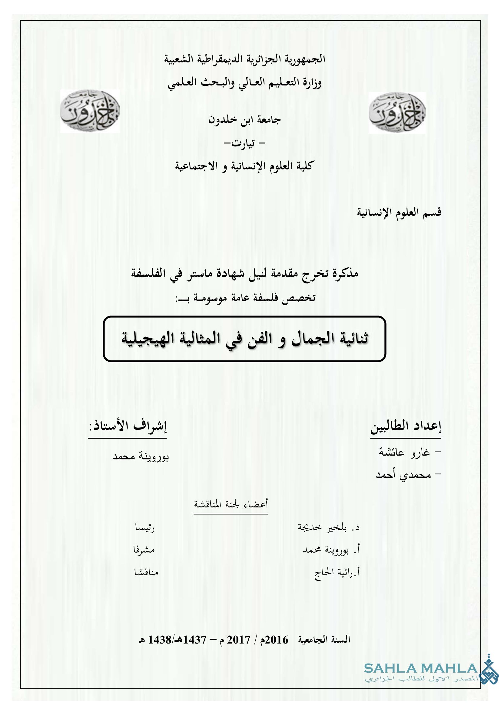 ثنائية الجمال والفن في المثالية الهيجيلية