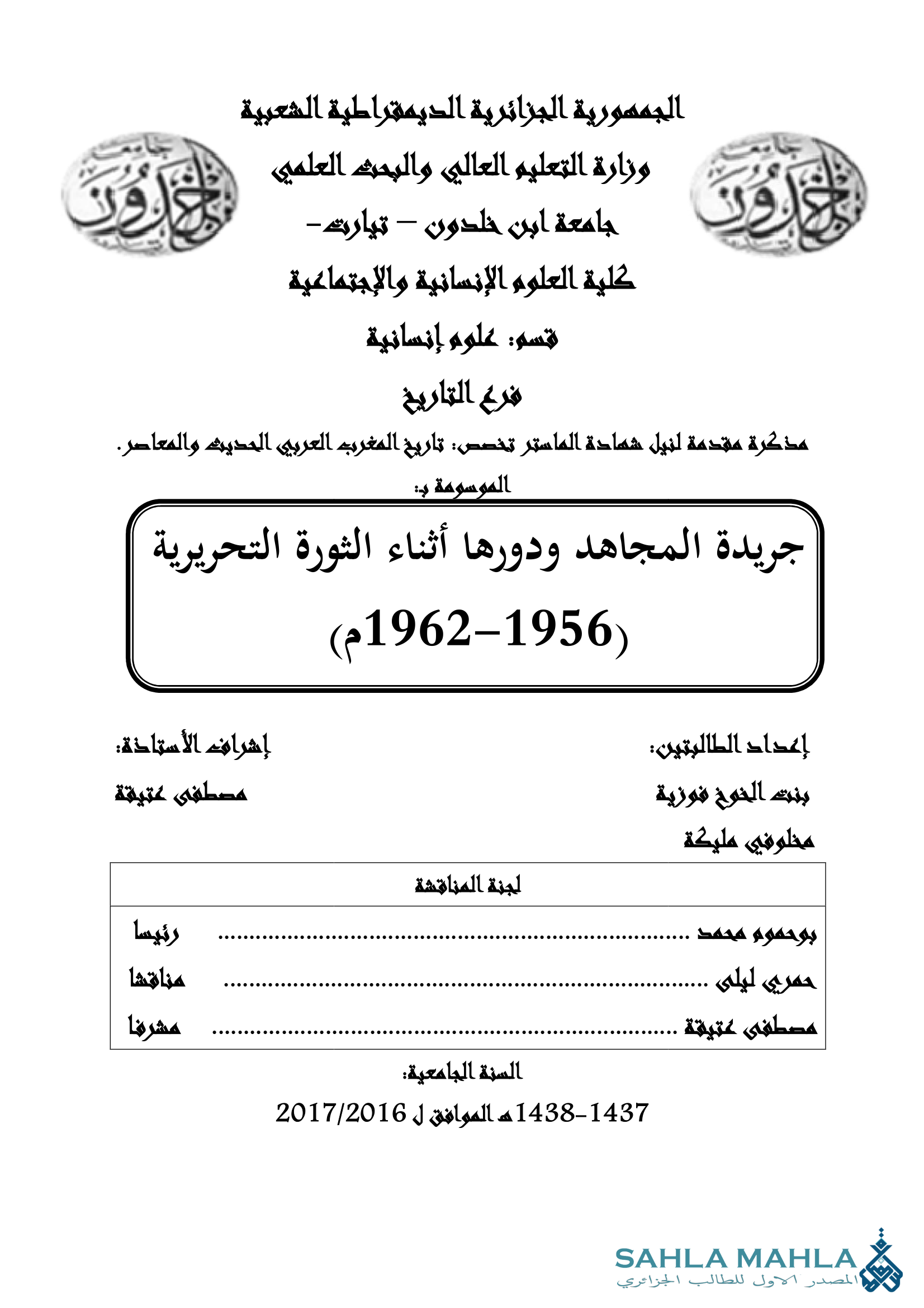 جريدة المجاهد ودورها أثناء الثورة التحريرية 1956 - 1962 م