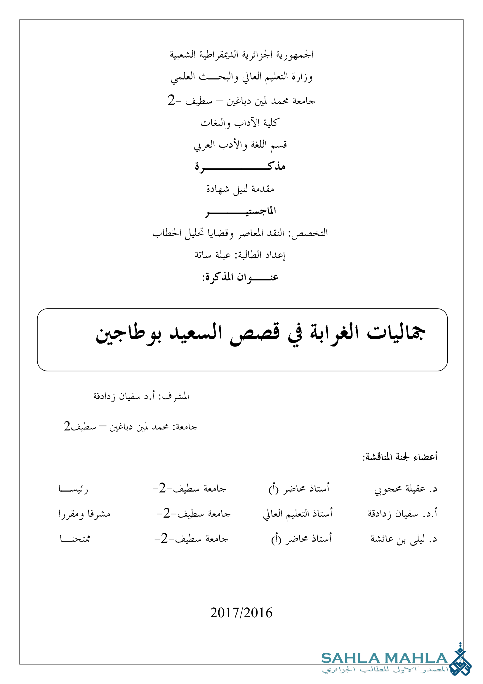 جماليات الغرابة في قصص السعيد بوطاجين