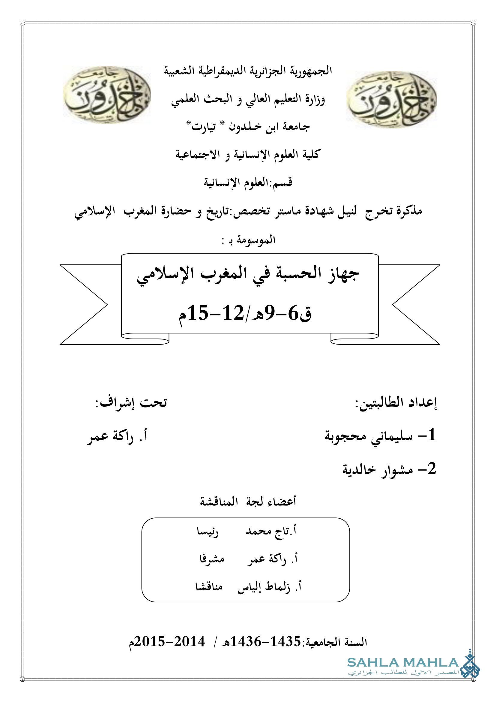 جهاز الحسبة في المغرب الإسلامي ق6-9هـ/12-15م