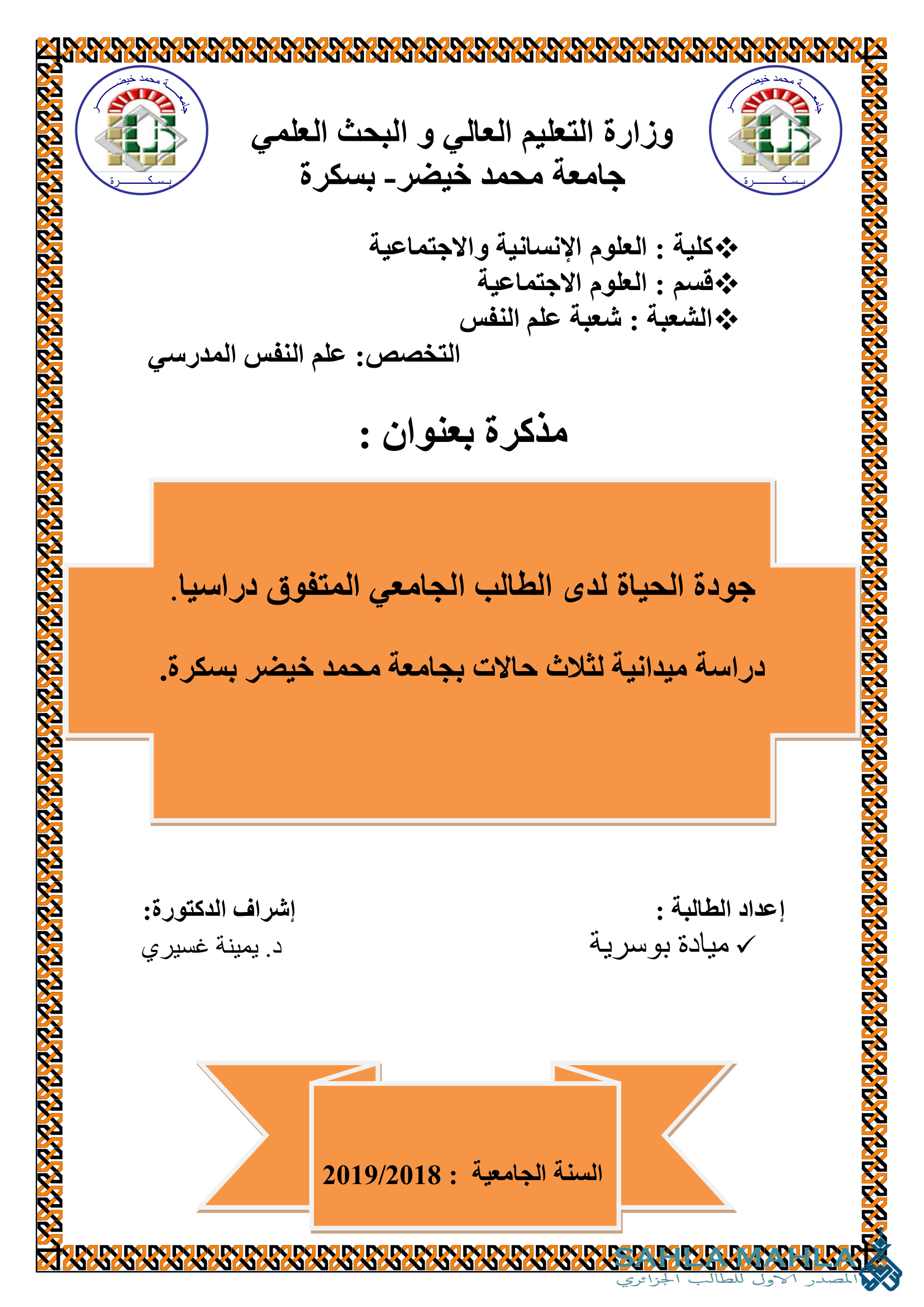 جودة الحياة لدى الطالب الجامعي المتفوق دراسيا دراسة ميدانية لثلاث حالات بجامعة محمد خيضر بسكرة