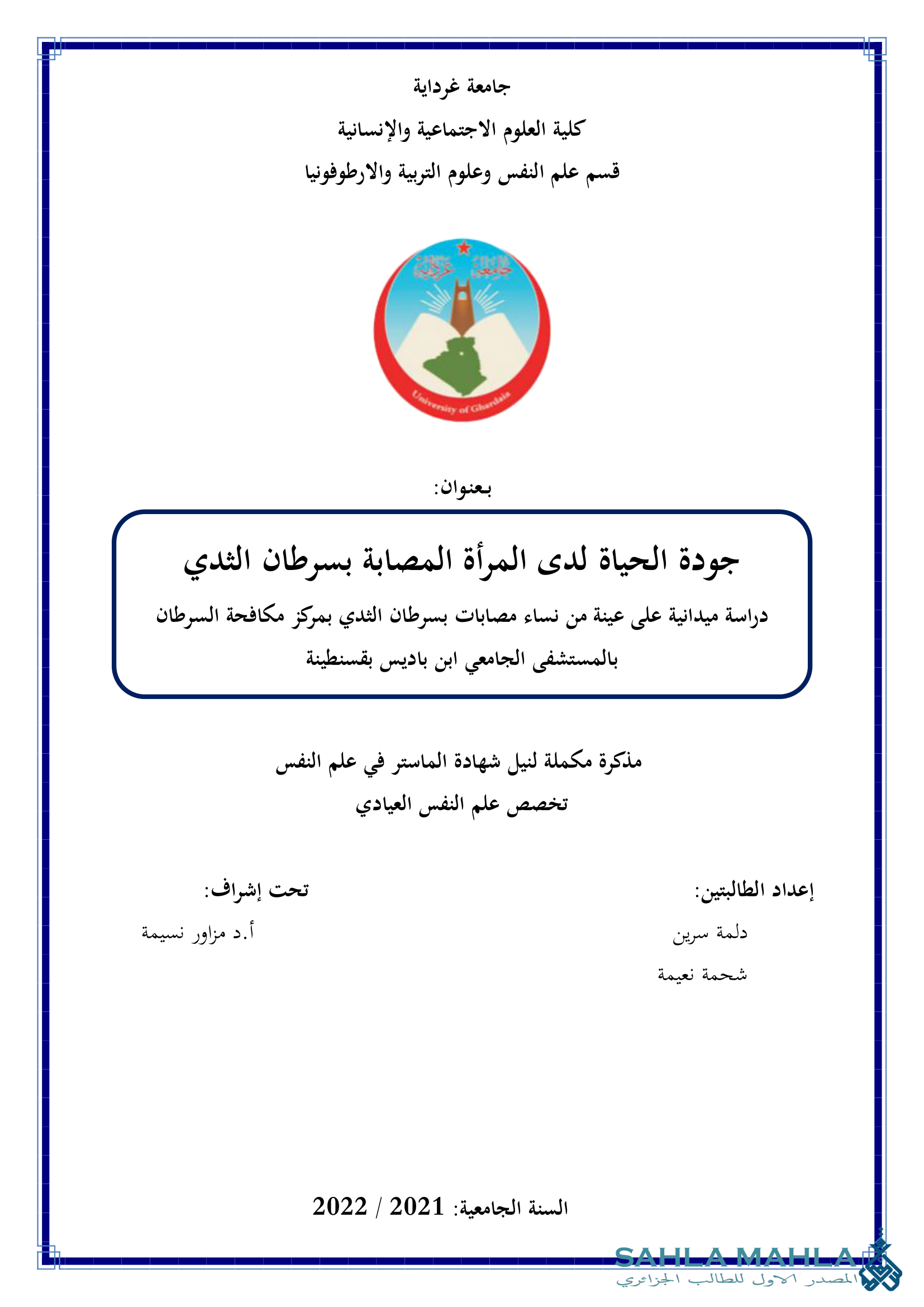 جودة الحياة لدى المرأة المصابة بسرطان الثدي دراسة ميدانية على عينة من نساء مصابات بسرطان الثدي بمركز مكافحة السرطان بالمستشفى الجامعي ابن باديس بقسنطينة