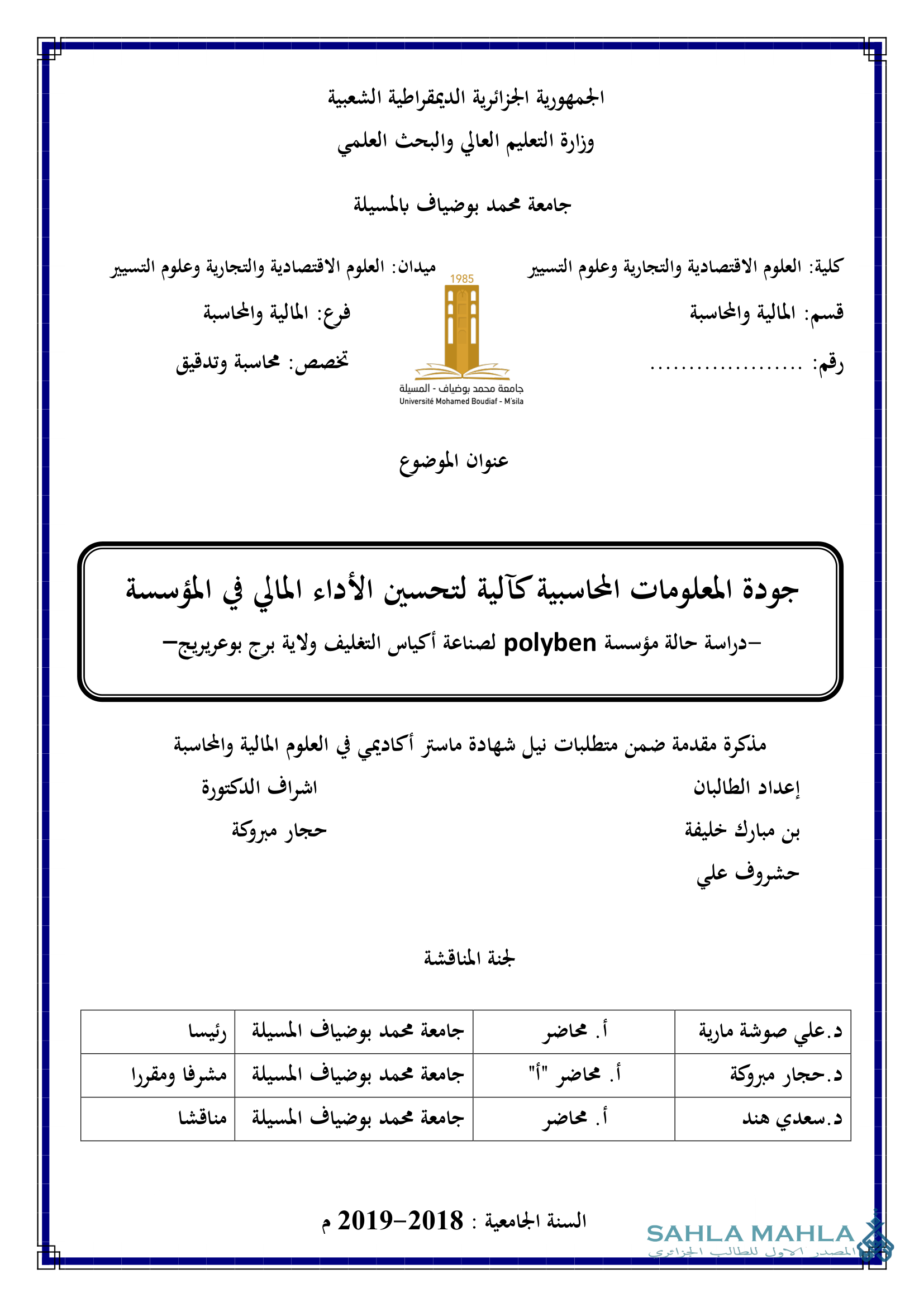 جودة المعلومات المحاسبية كآلية لتحسين الأداء المالي في المؤسسة دراسة حالة مؤسسة polyben لصناعة أكياس التغليف ولاية برج بوعريريج -