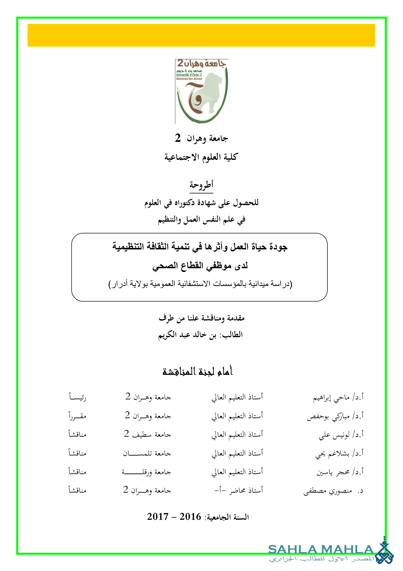 جودة حياة العمل وأثرها في تنمية الثقافة التنظيمية لدى موظفي القطاع الصحي (دراسة ميدانية بالمؤسسات الاستشفائية العمومية بولاية أدرار)