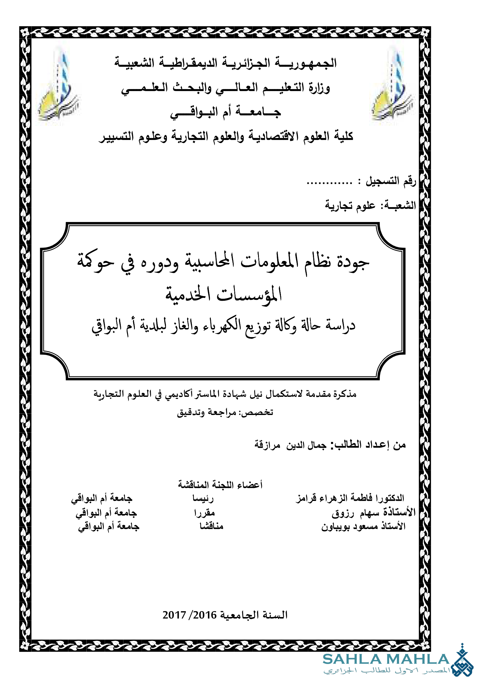 جودة نظام المعلومات المحاسبية ودوره في حوكمة المؤسسات الخدمية دراسة حالة وكالة توزيع الكهرباء والغاز لبلدية أم البواقي