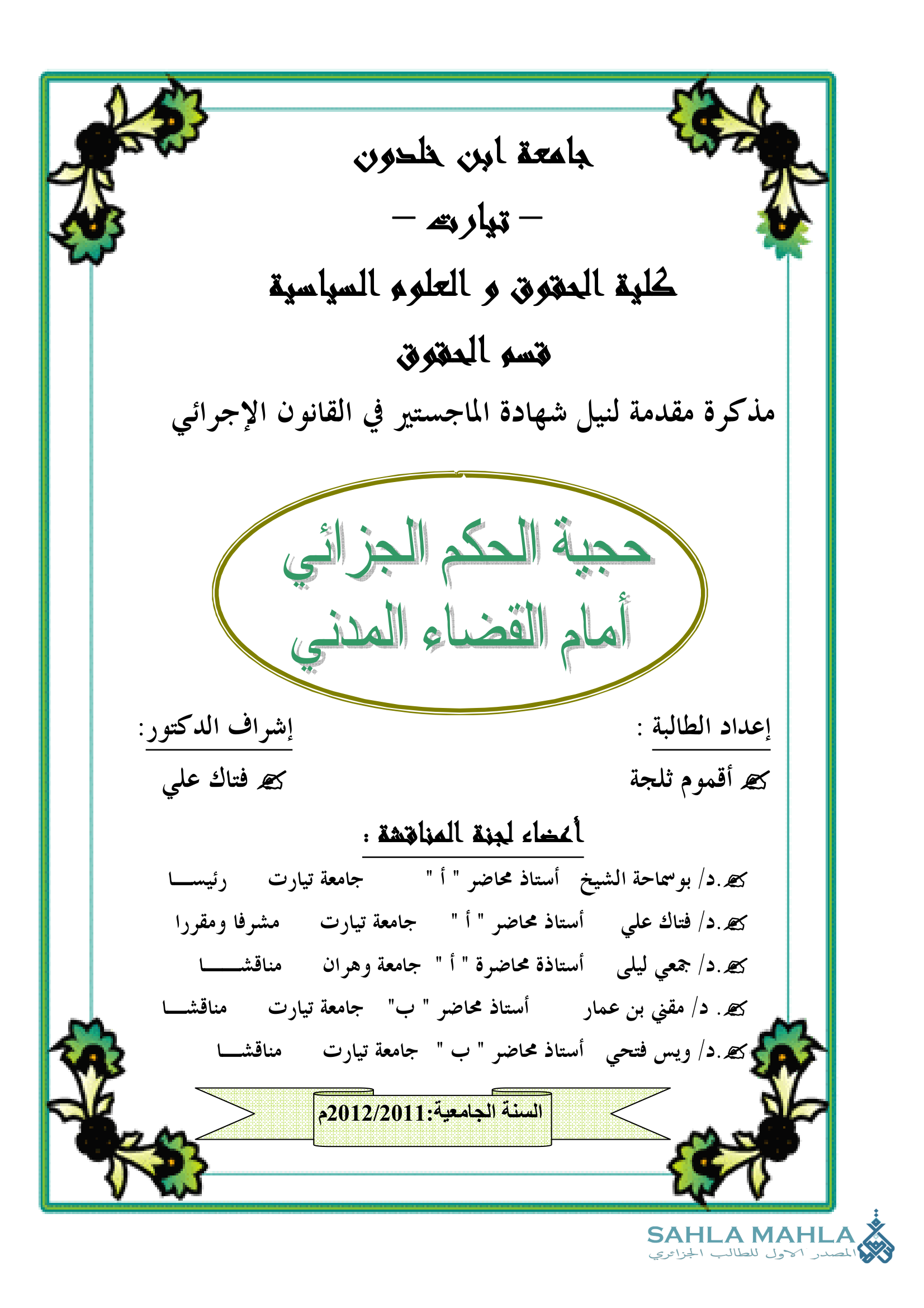 حجية الحكم الجزائي أمام القضاء المدني