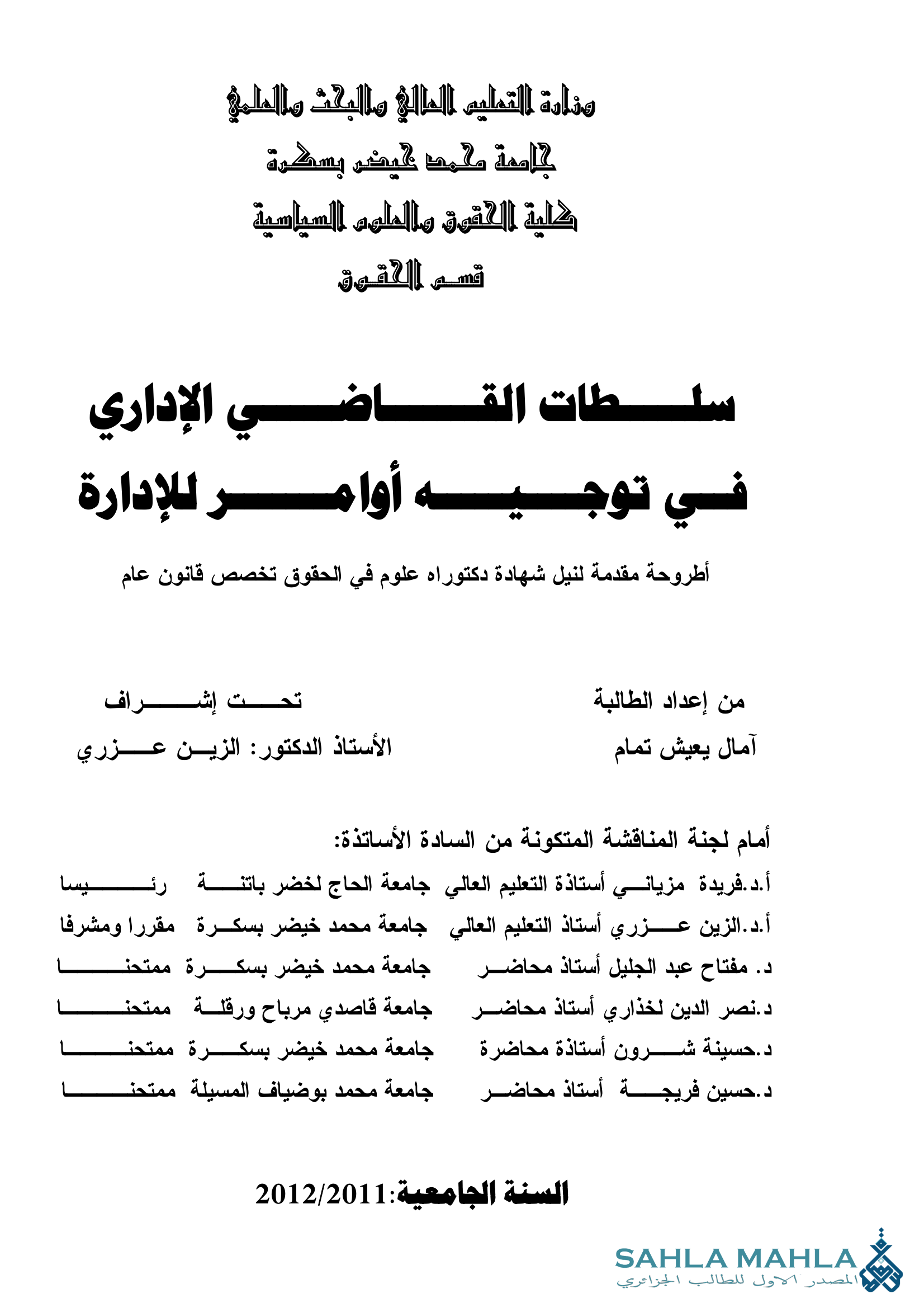 حدود سلطات القاضي الإداري في توجيه أوامر للإدارة
