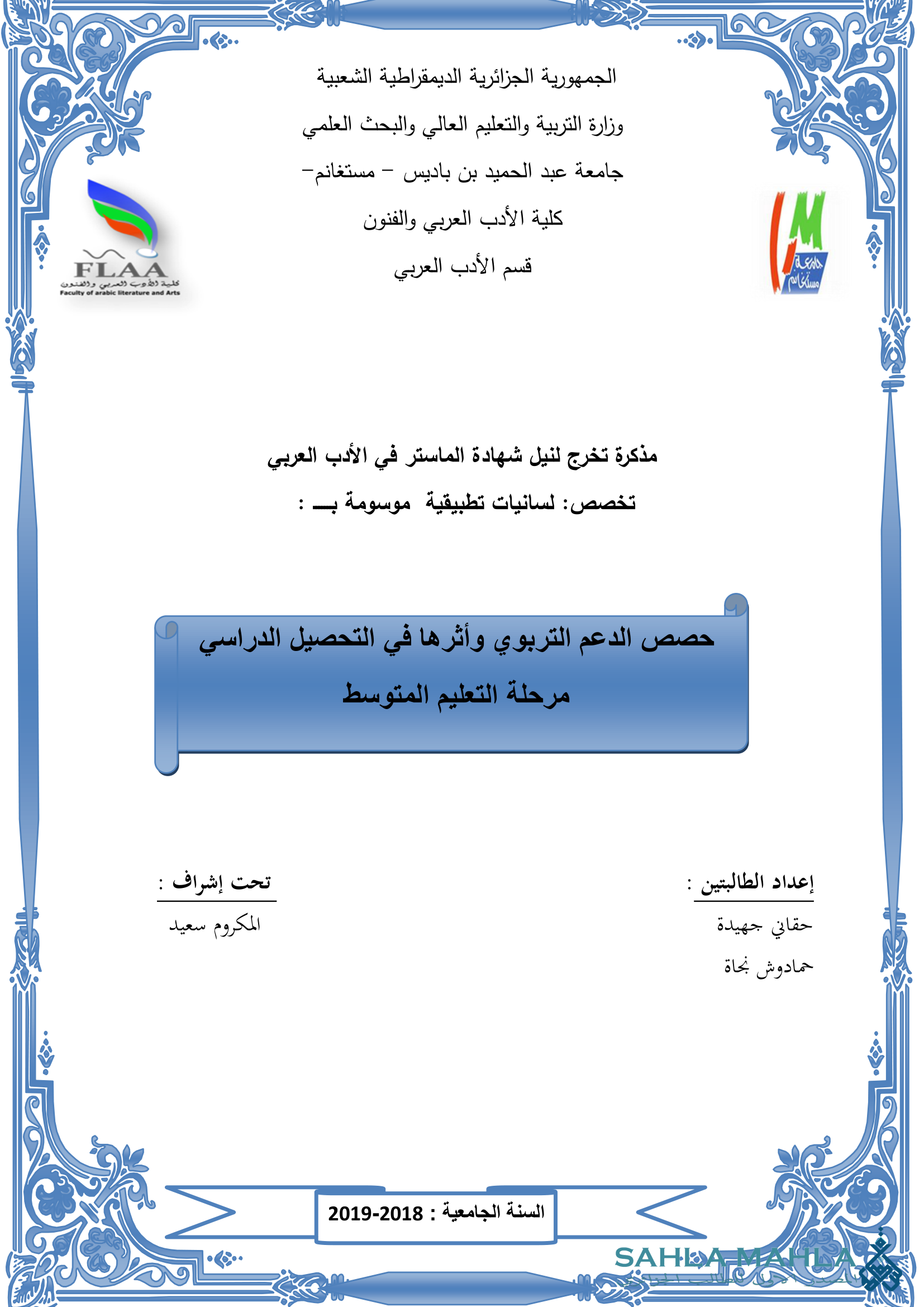 حصص الدعم التربوي وأثرها في التحصيل الدراسي في مرحلة التعليم المتوسط