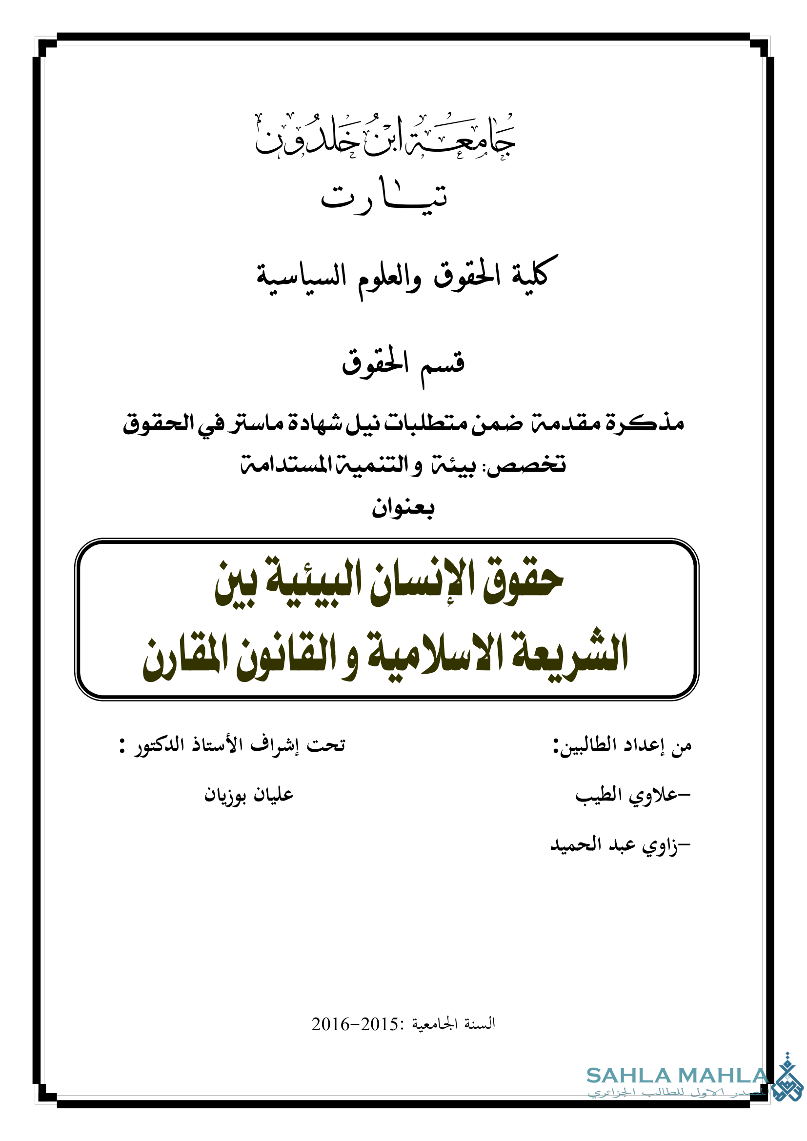 حقوق الإنسان البيئية بين الشريعة الاسلامية والقانون المقارن