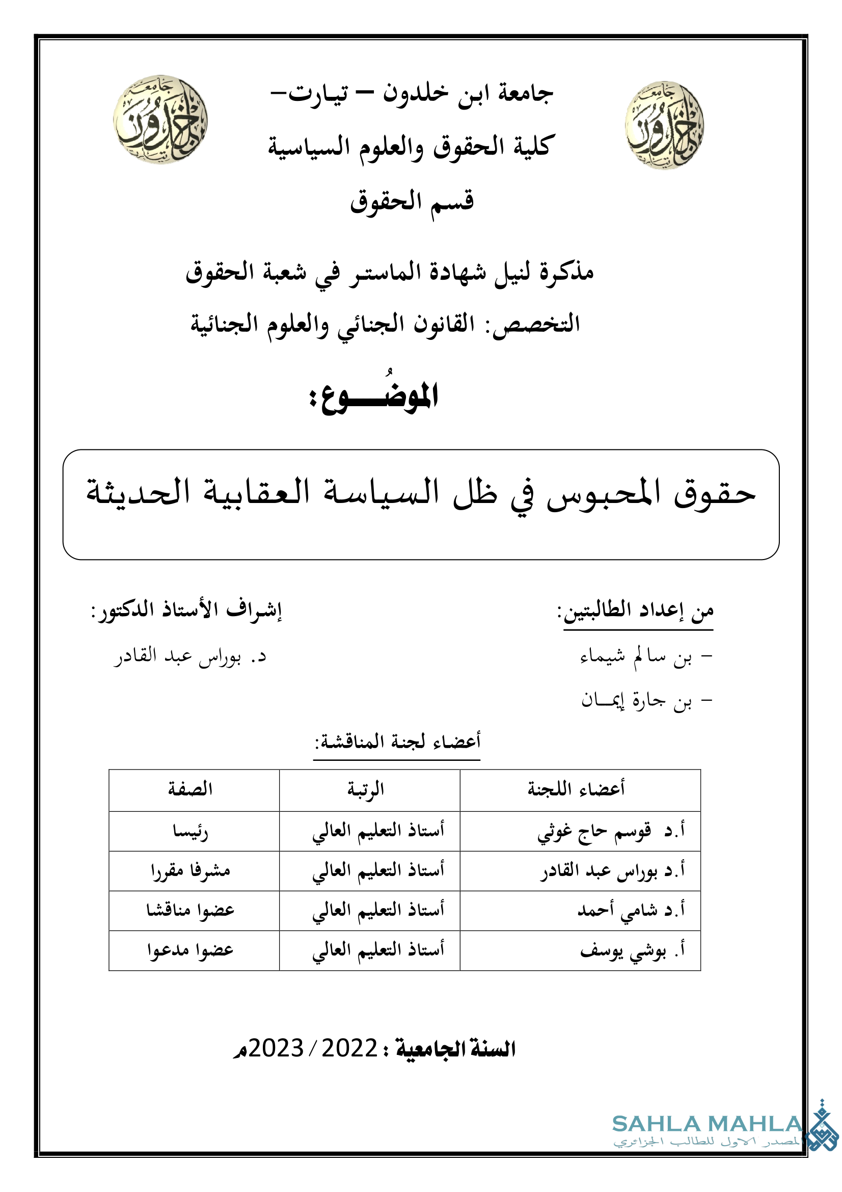 حقوق المحبوس في ظل السياسة العقابية الحديثة