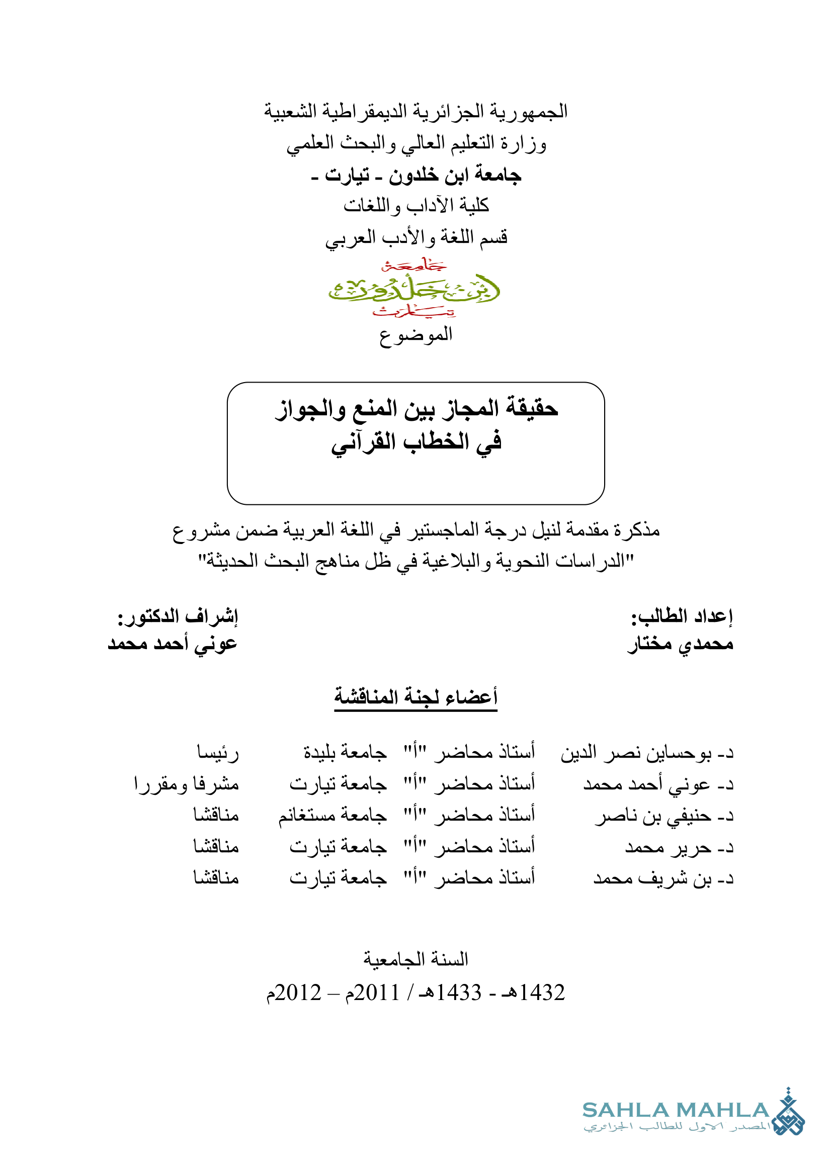 حقيقة المجاز بين المنع والجواز في الخطاب القرآني