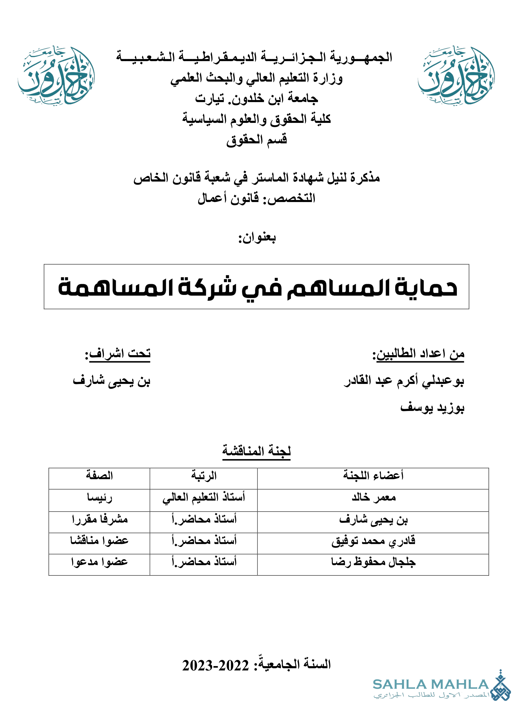 حماية المساهم في شركة المساهمة