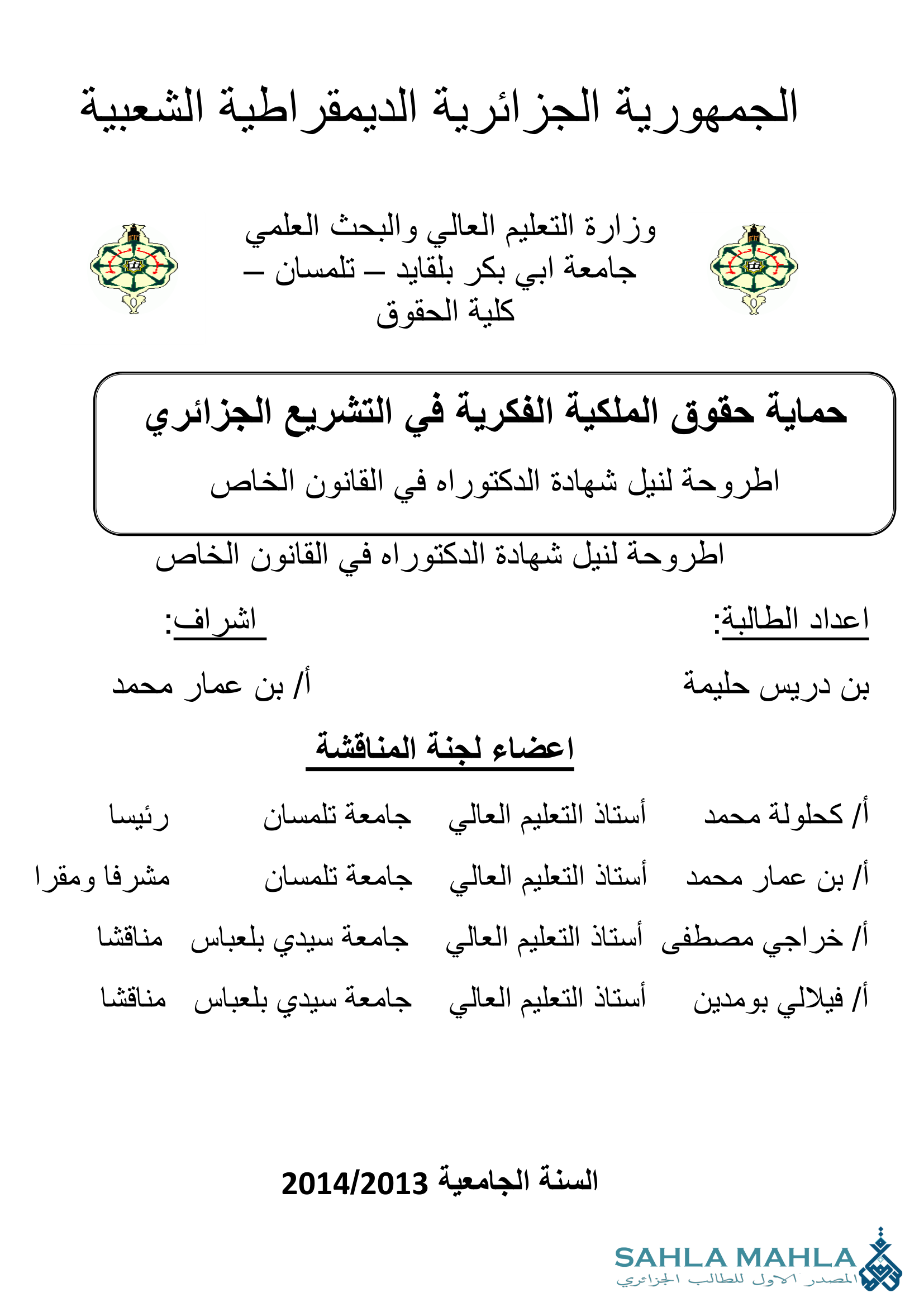 حماية حقوق الملكية الفكرية في التشريع الجزائري