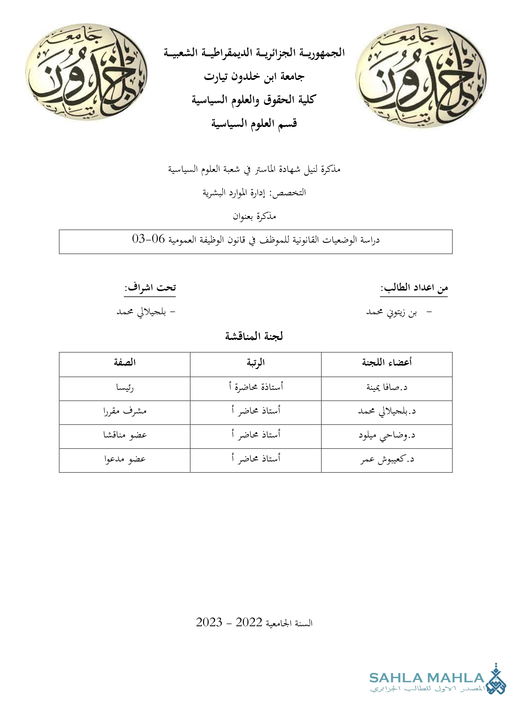 دراسة الوضعيات القانونية للموظف في قانون الوظيفة العمومية 06-03