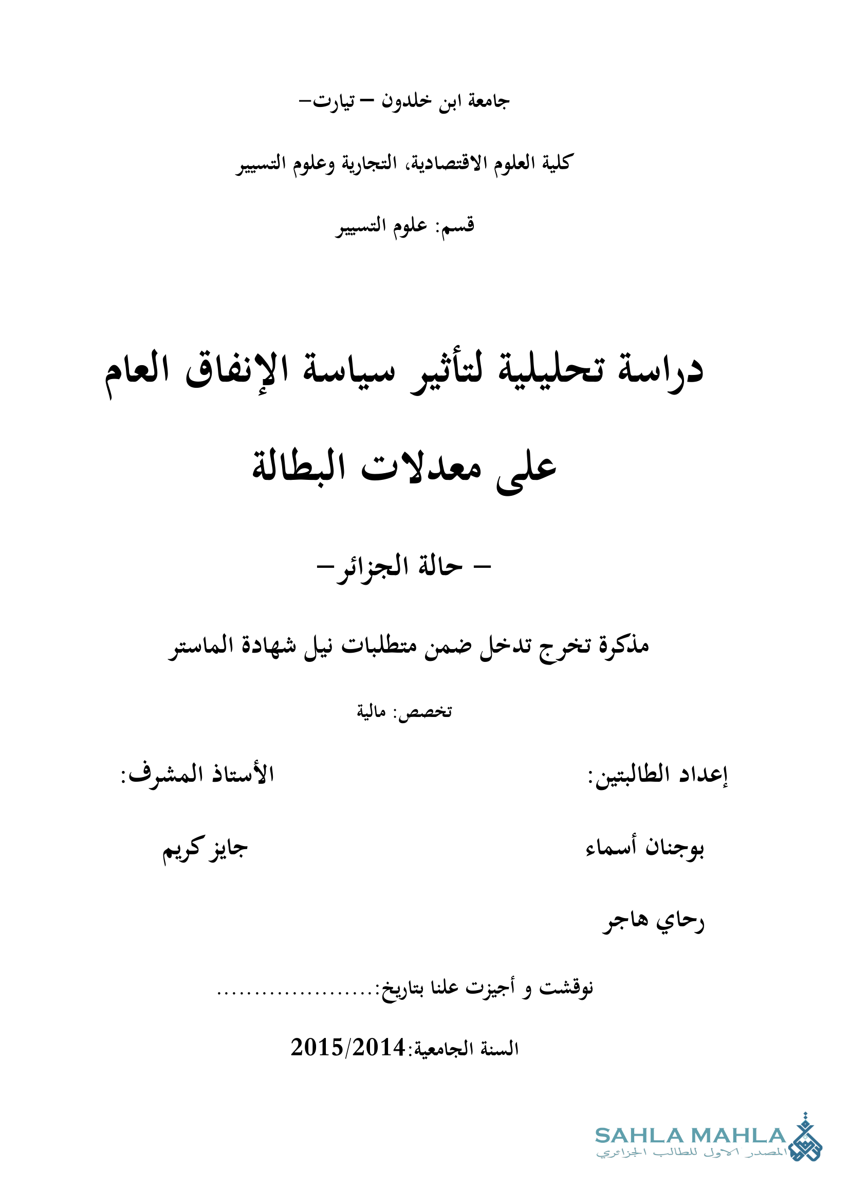 دراسة تحليلية لتأثير سياسة الإنفاق العام على معدلات البطالة - حالة الجزائر -