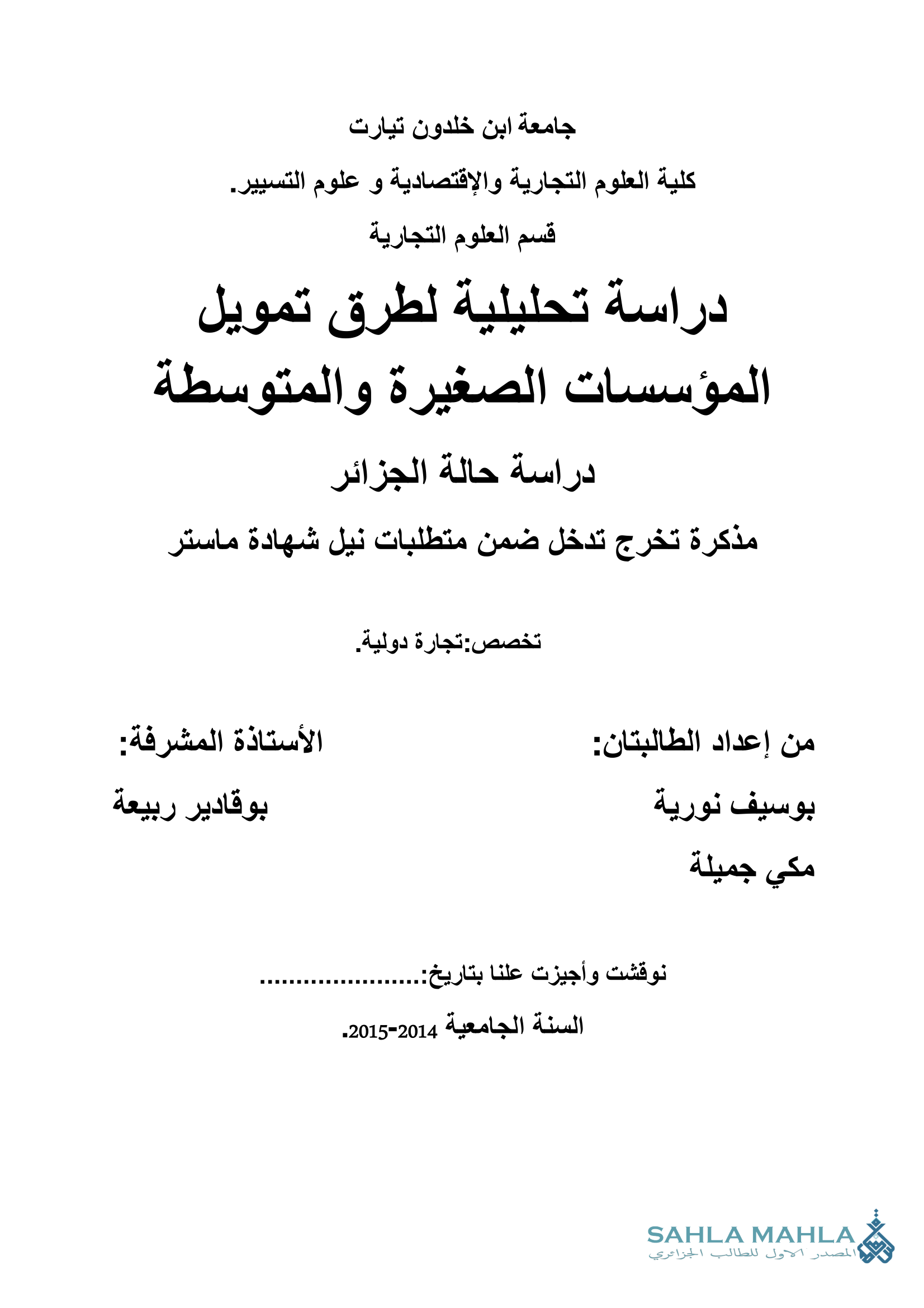 دراسة تحليلية لطرق تمويل المؤسسات الصغيرة والمتوسطة دراسة حالة الجزائر