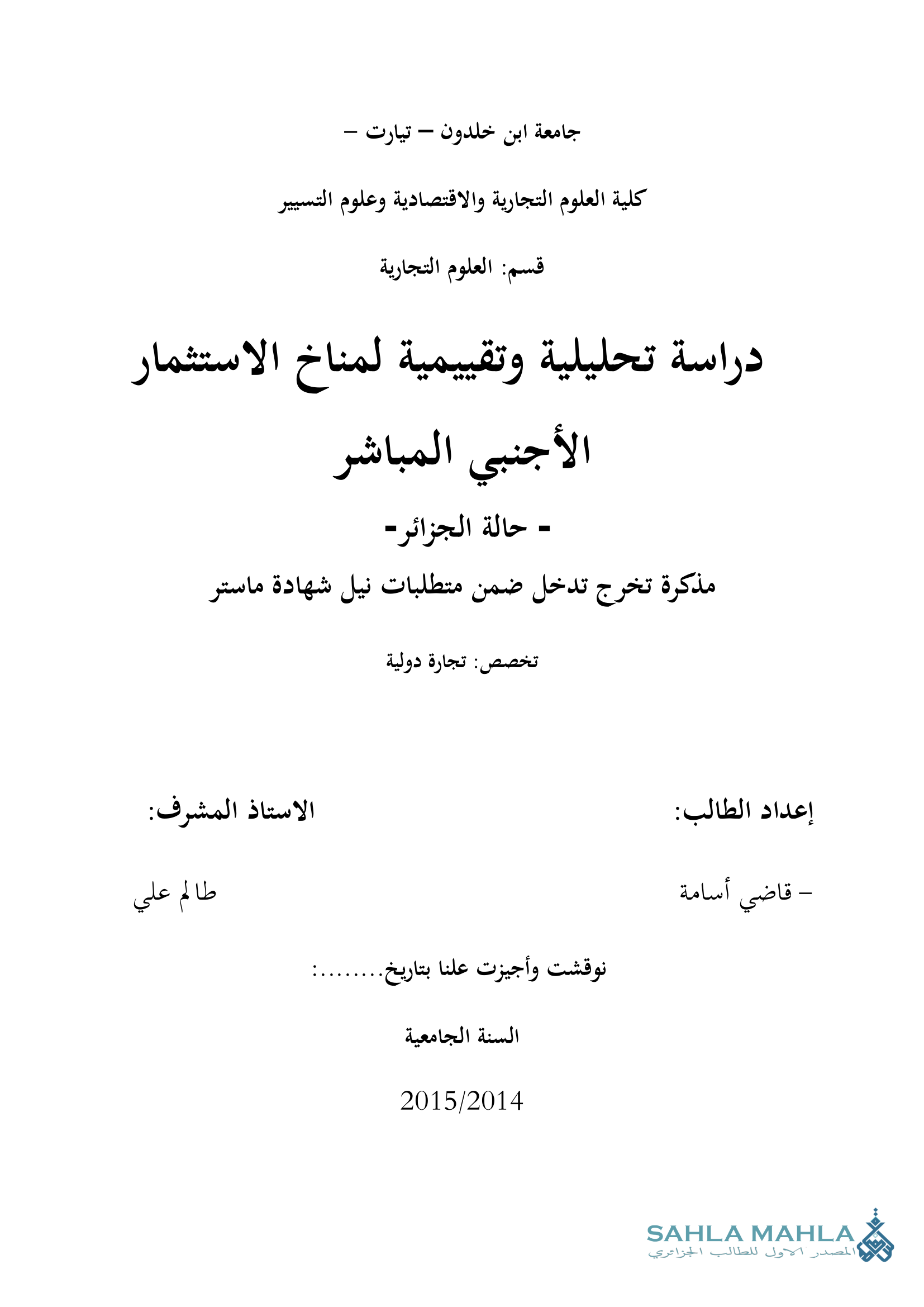 دراسة تحليلية وتقييمية لمناخ الاستثمار الأجنبي المباشر - حالة الجزائر -