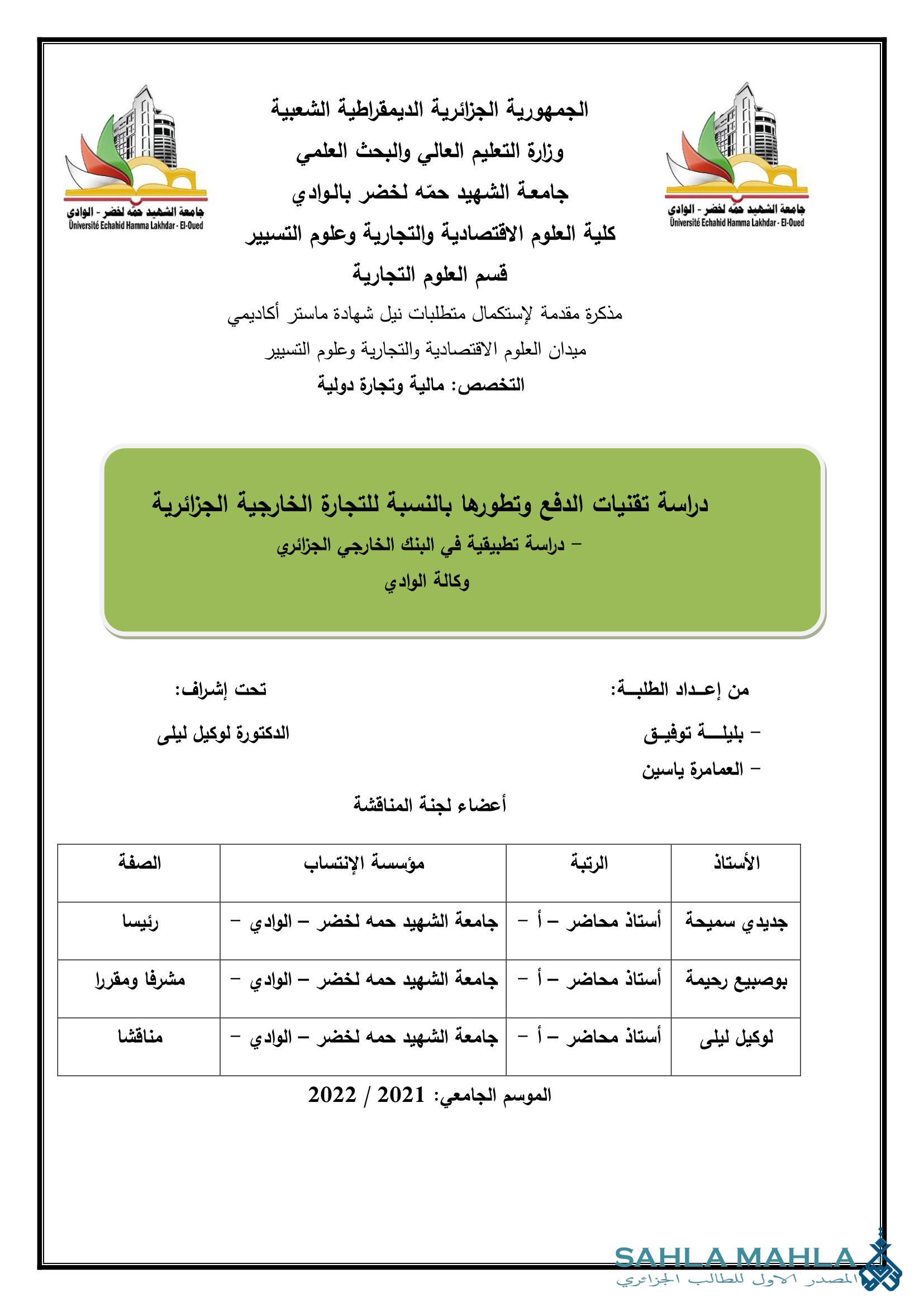 دراسة تقنيات الدفع وتطورها بالنسبة للتجارة الخارجية الجزائرية - دراسة تطبيقية في البنك الخارجي الجزائري وكالة الوادي