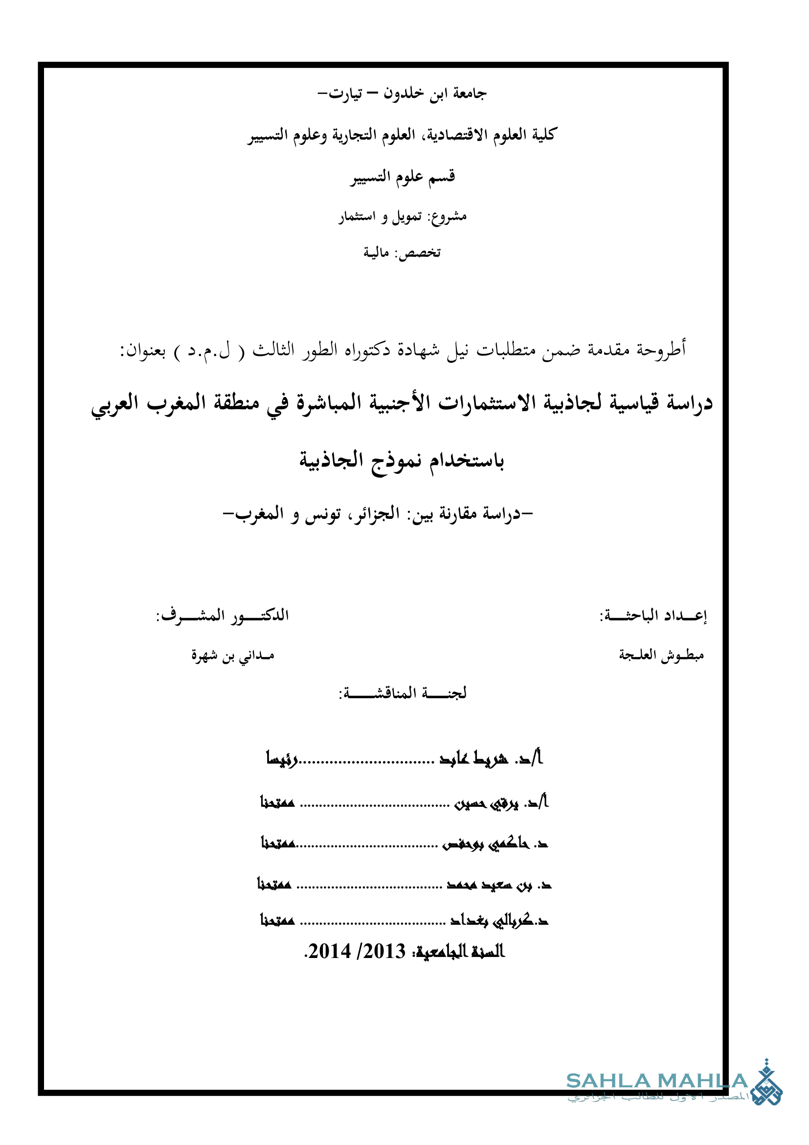 دراسة قياسية لجاذبية الاستثمارات الأجنبية المباشرة في منطقة المغرب العربي باستخدام نموذج الجاذبية -دراسة مقارنة بين الجزائر، تونس و المغرب